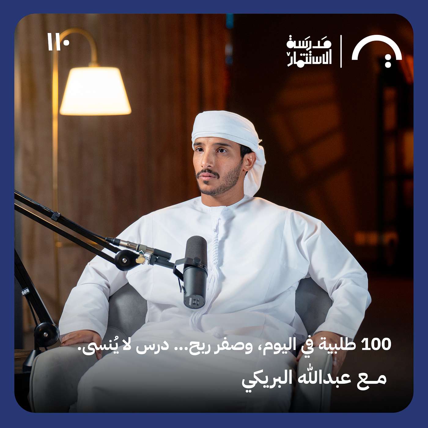 100 طلبية في اليوم، وصفر ربح… درس لا يُنسى - عبدالله البريكي - في حلقة 110# من مدرسة الاستثمار