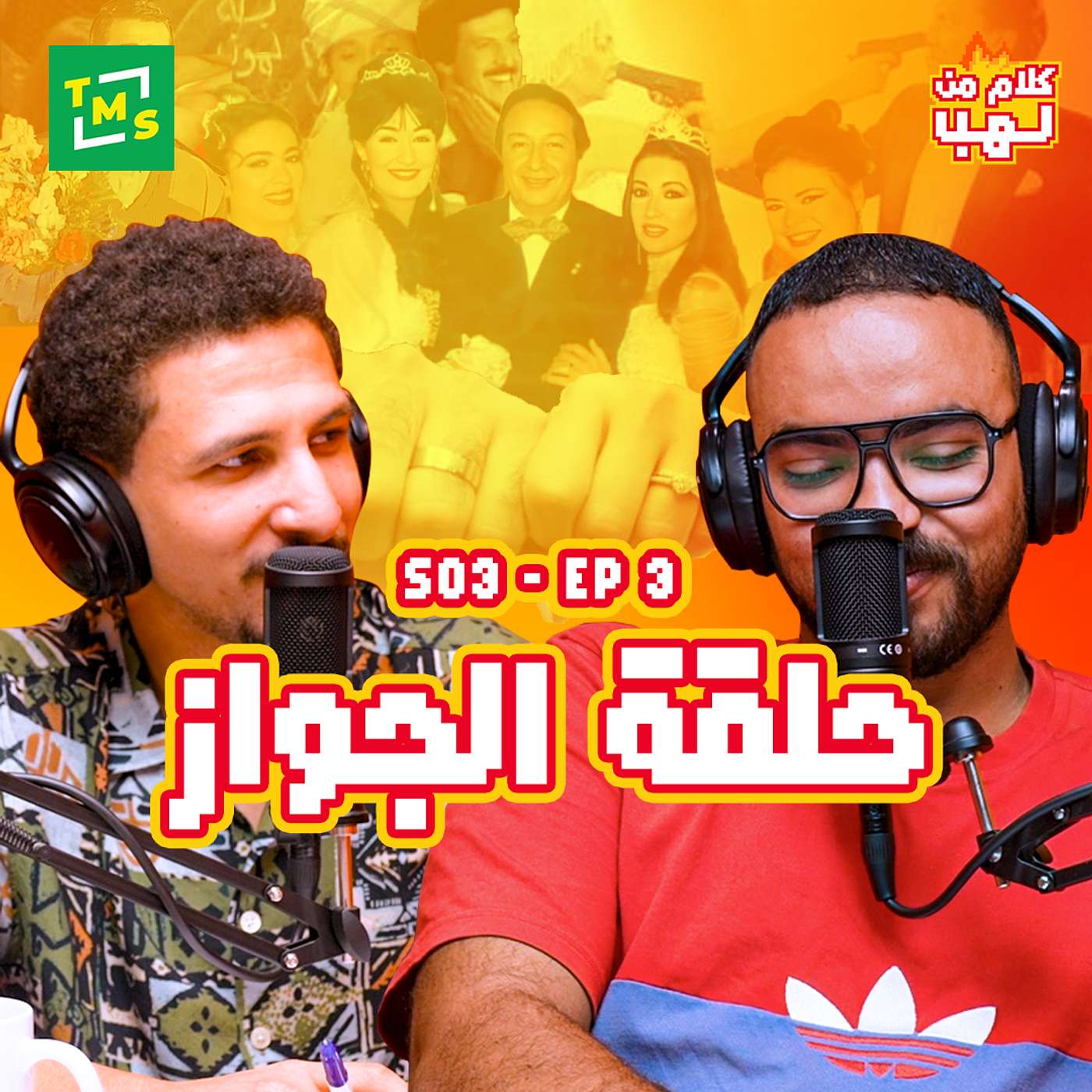 كلام من لهب | الموسم الثالث | الحلقة الثالثة (الجواز)