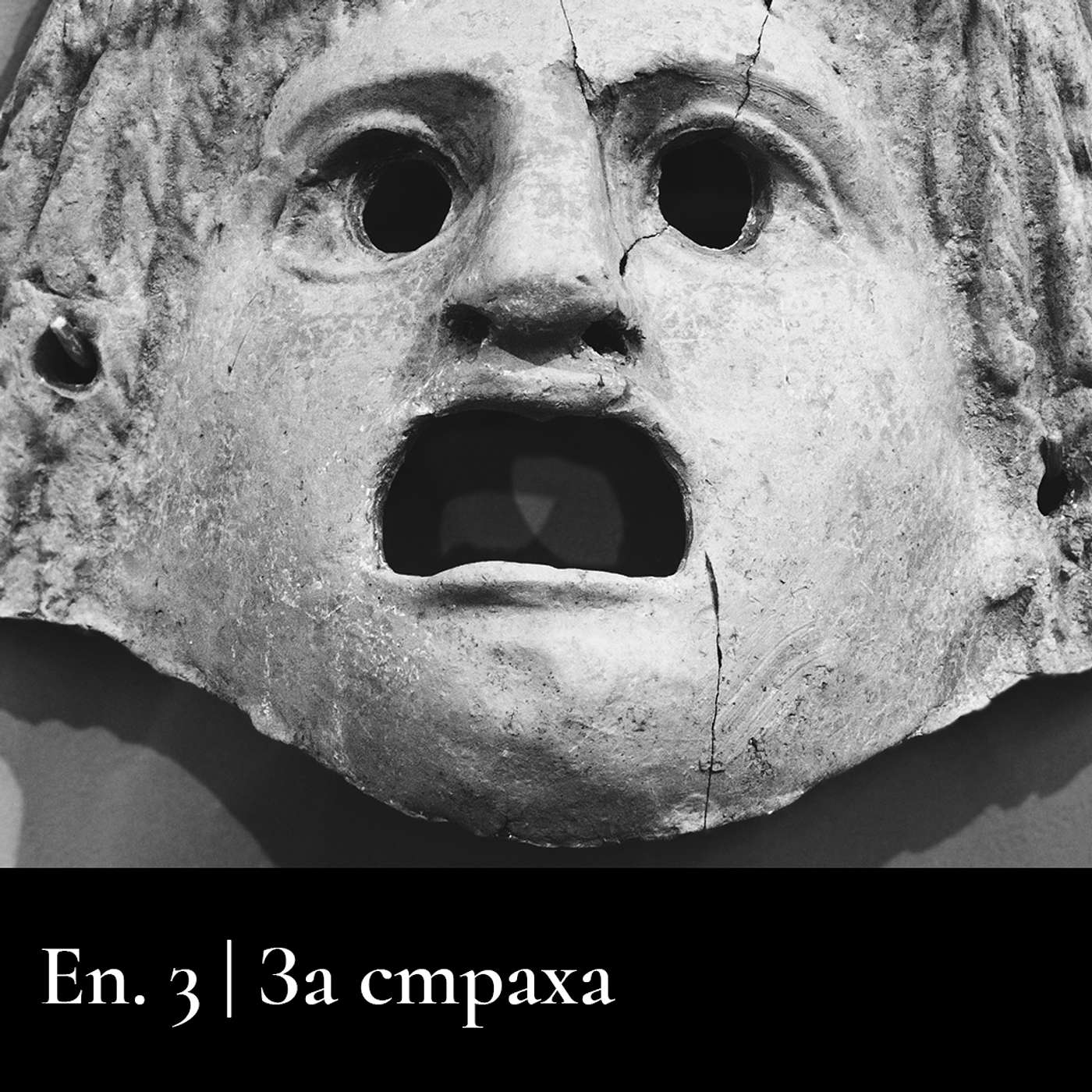 Сезон 3 | За страха Сезон 3 | За страха