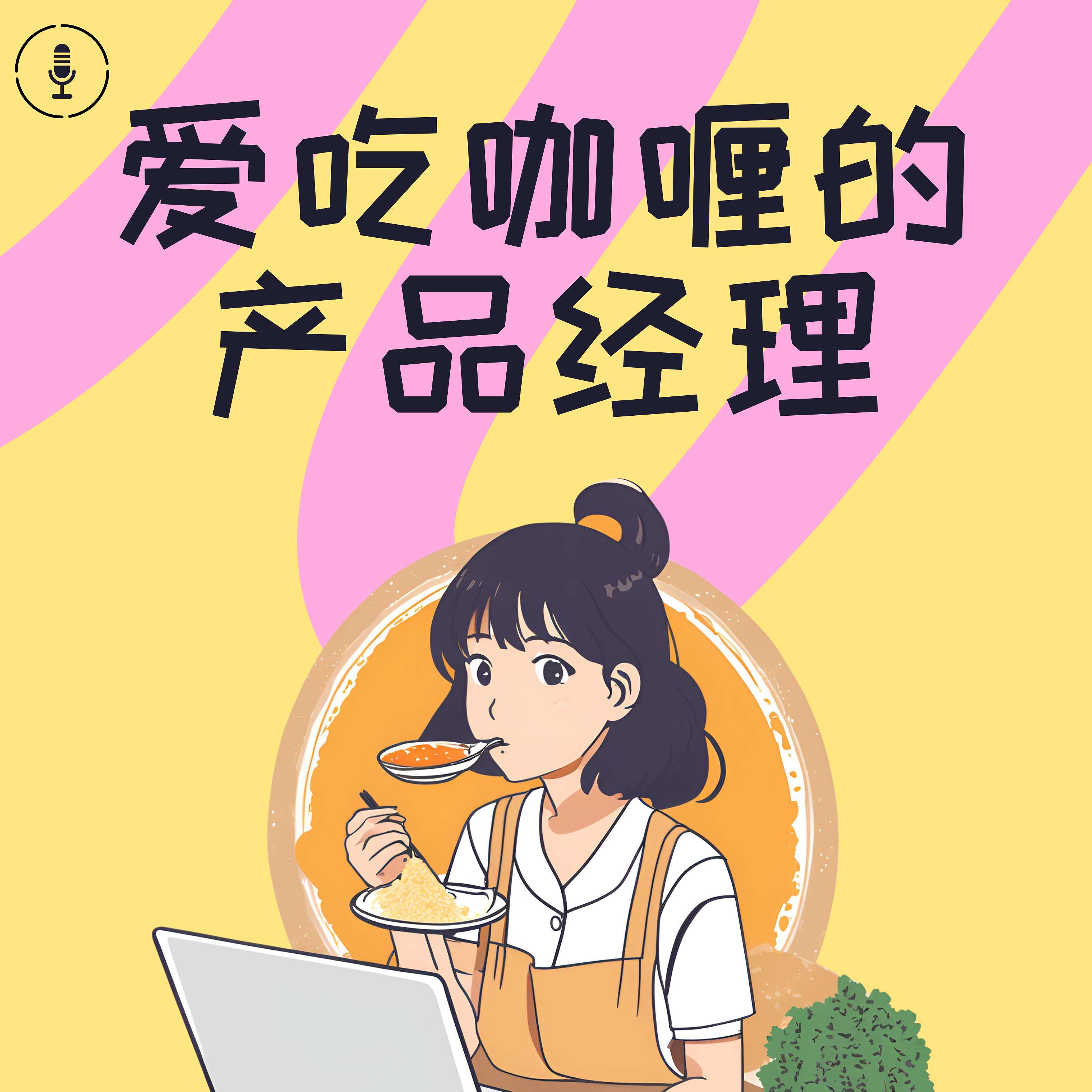 爱吃咖喱的产品经理 cover art