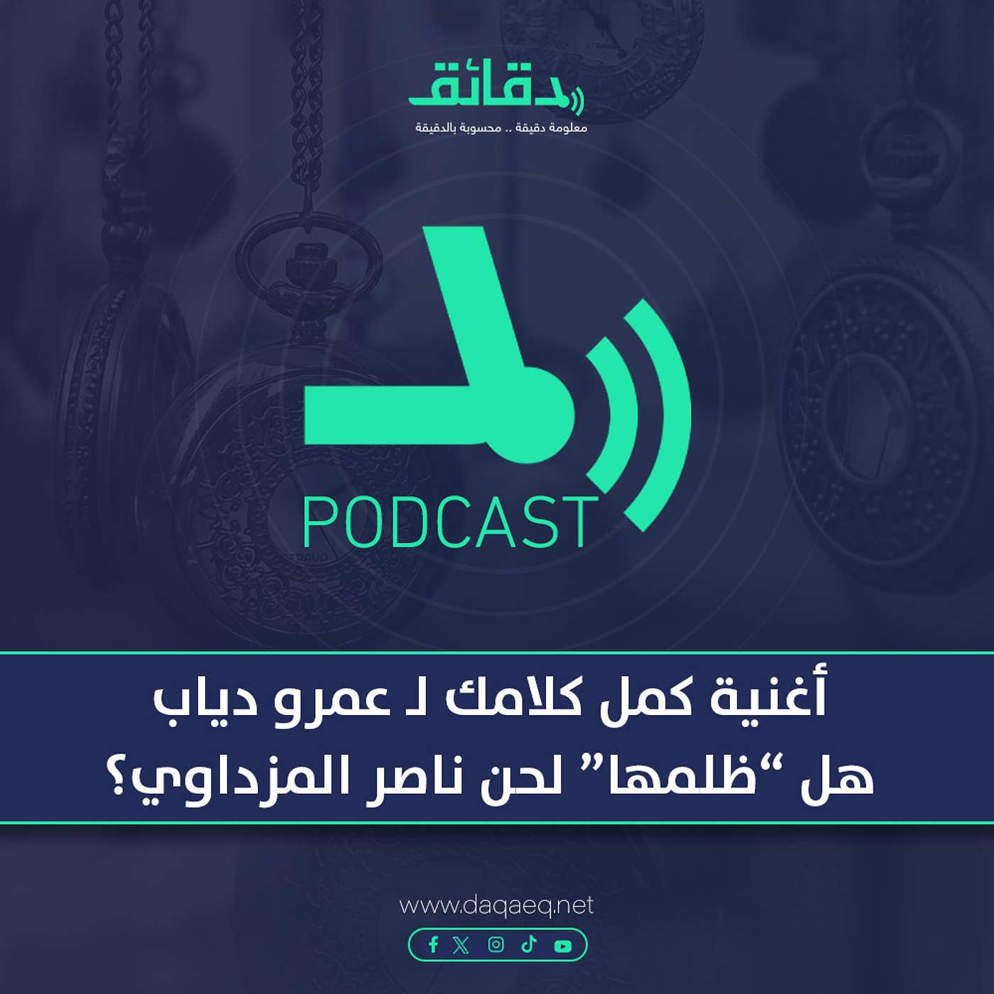 بودكاست | أغنية كمل كلامك لـ عمرو دياب.. هل ظلمها لحن ناصر المزداوي؟