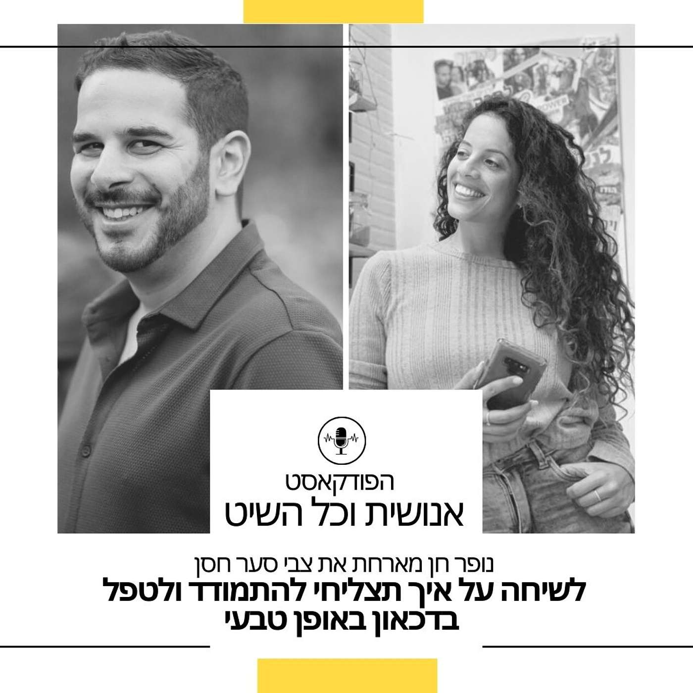 נופר חן מארחת את צבי סער חסן לשיחה על איך תצליחי להתמודד עם דכאון ודכדוך באופן טבעי episode artwork