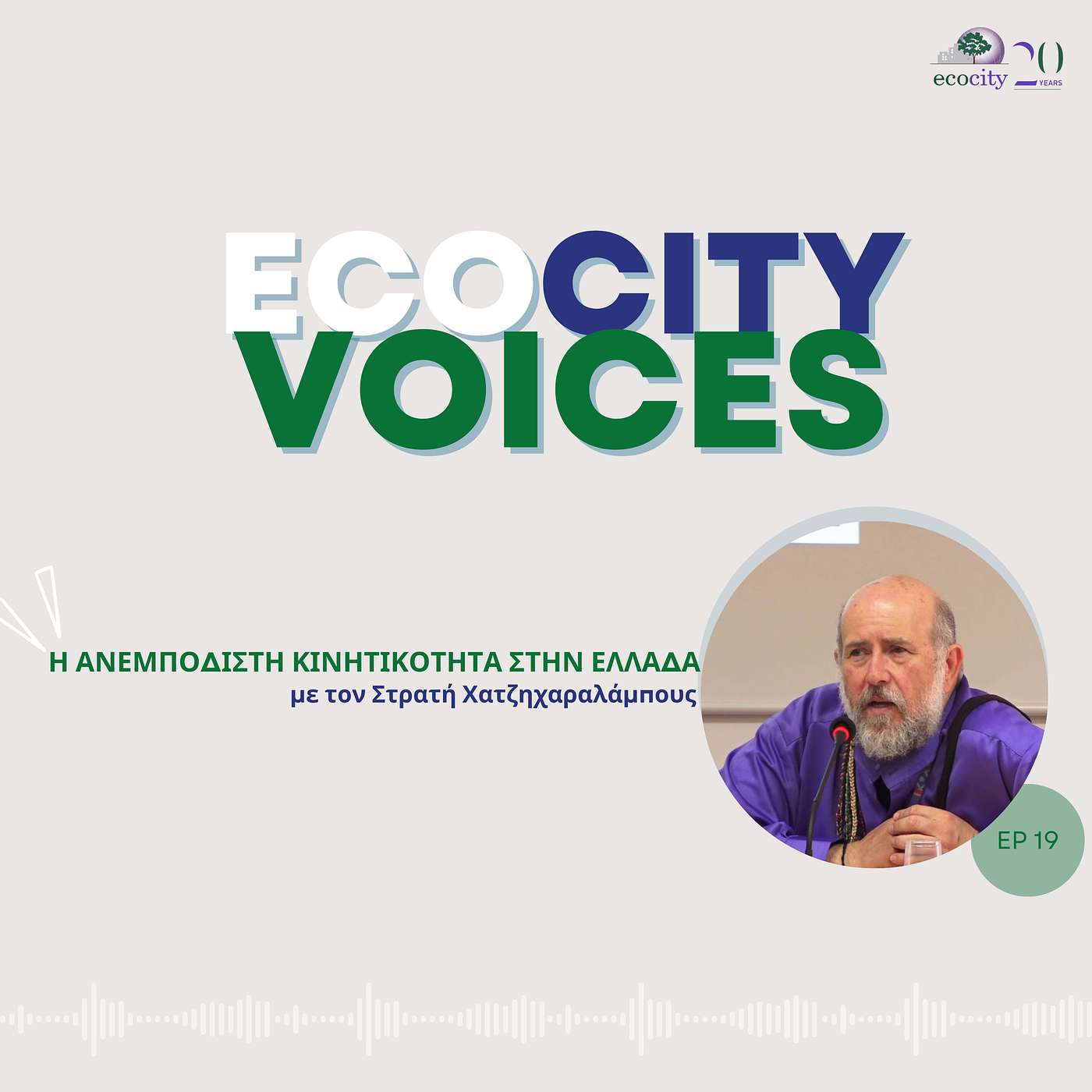 EP19: Η ανεμπόδιστη κινητικότητα στην Ελλάδα - Στρατής Χατζηχαραλάμπους, Προέδρος Πανελλήνιας Ένωσης  Αμφιβληστροειδοπαθειών