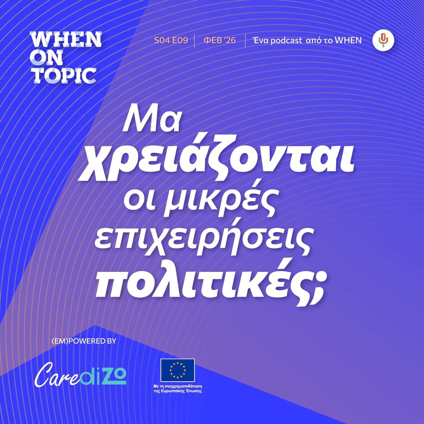 WHEN on Topic: Μα χρειάζονται οι μικρές επιχειρήσεις πολιτικές;