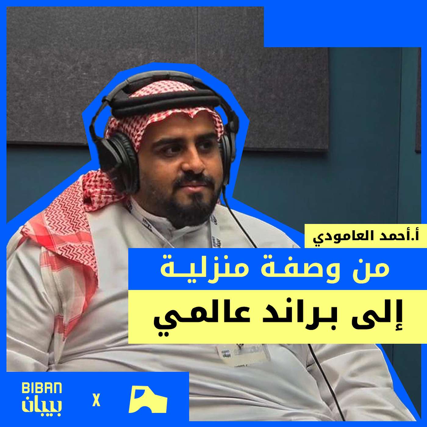 رغم تحديات الرياض صنعنا براند عالمي في ورق العنب! (بودكاست بزنس) episode artwork