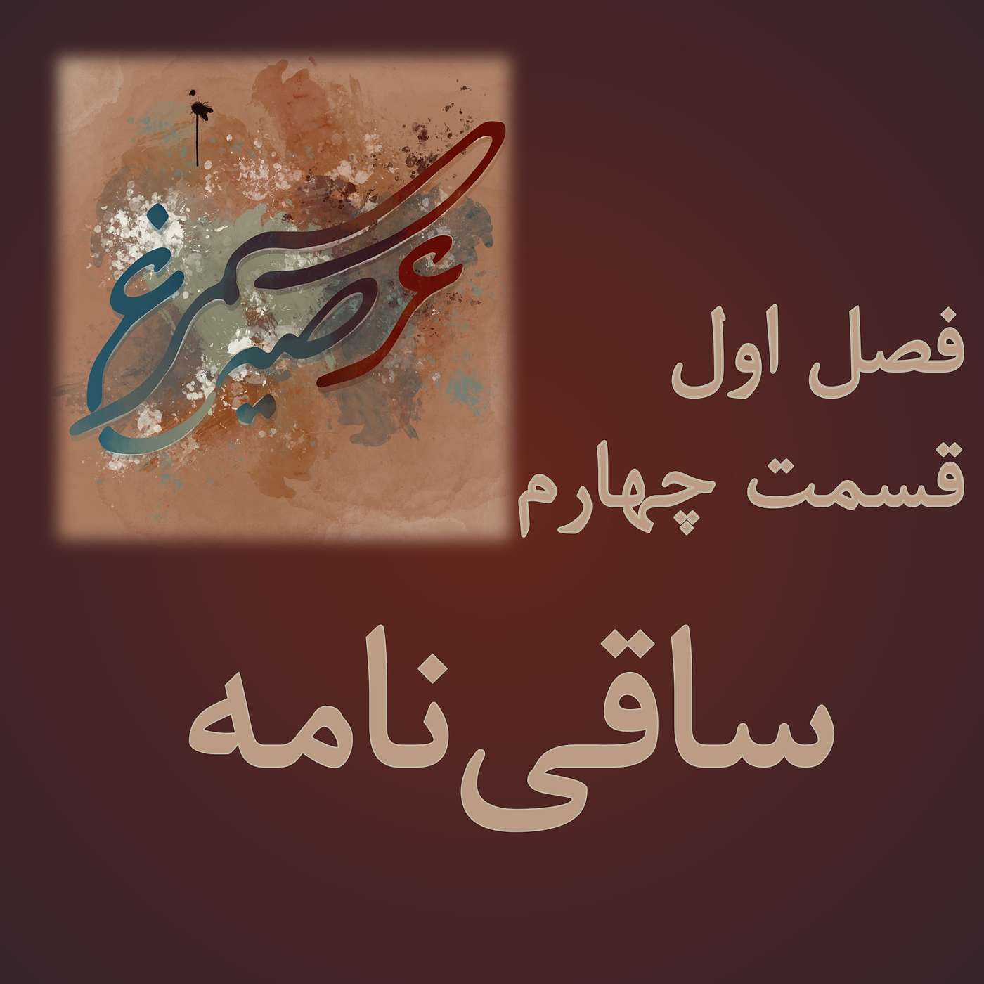 فصل اول، قسمت چهارم: ساقی‌نامه