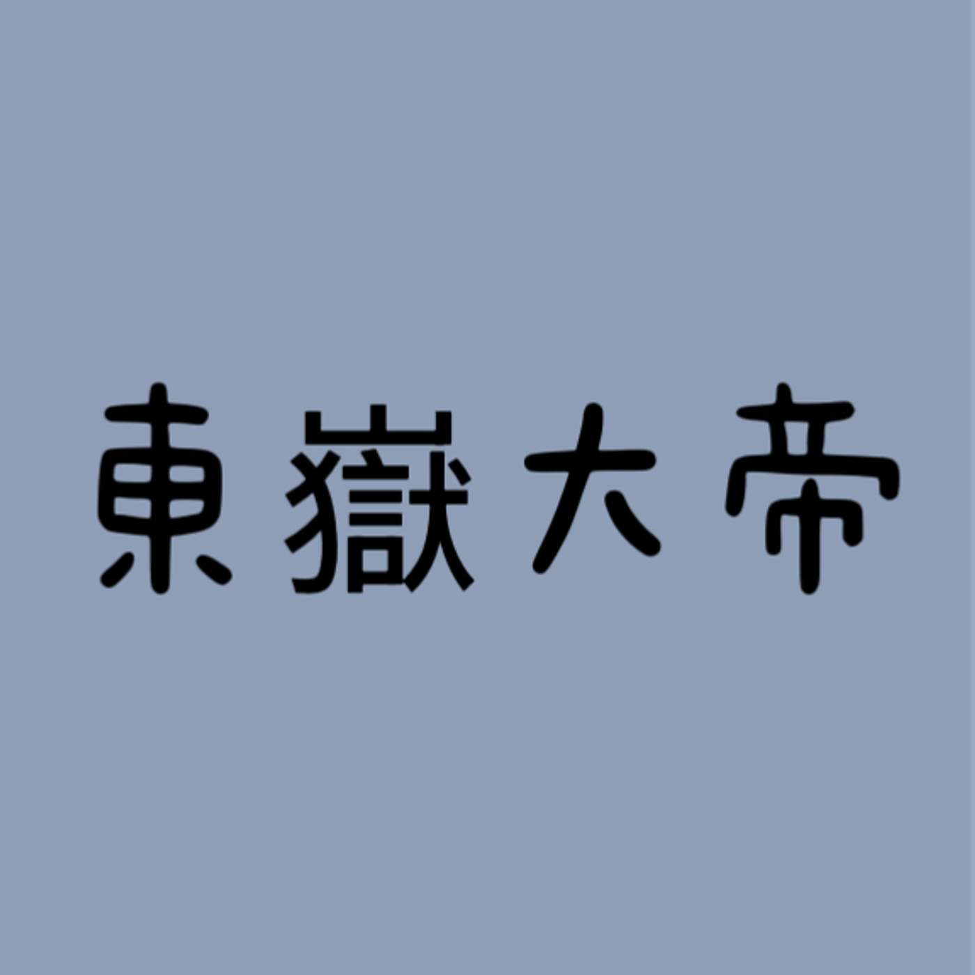 東嶽大帝 episode artwork