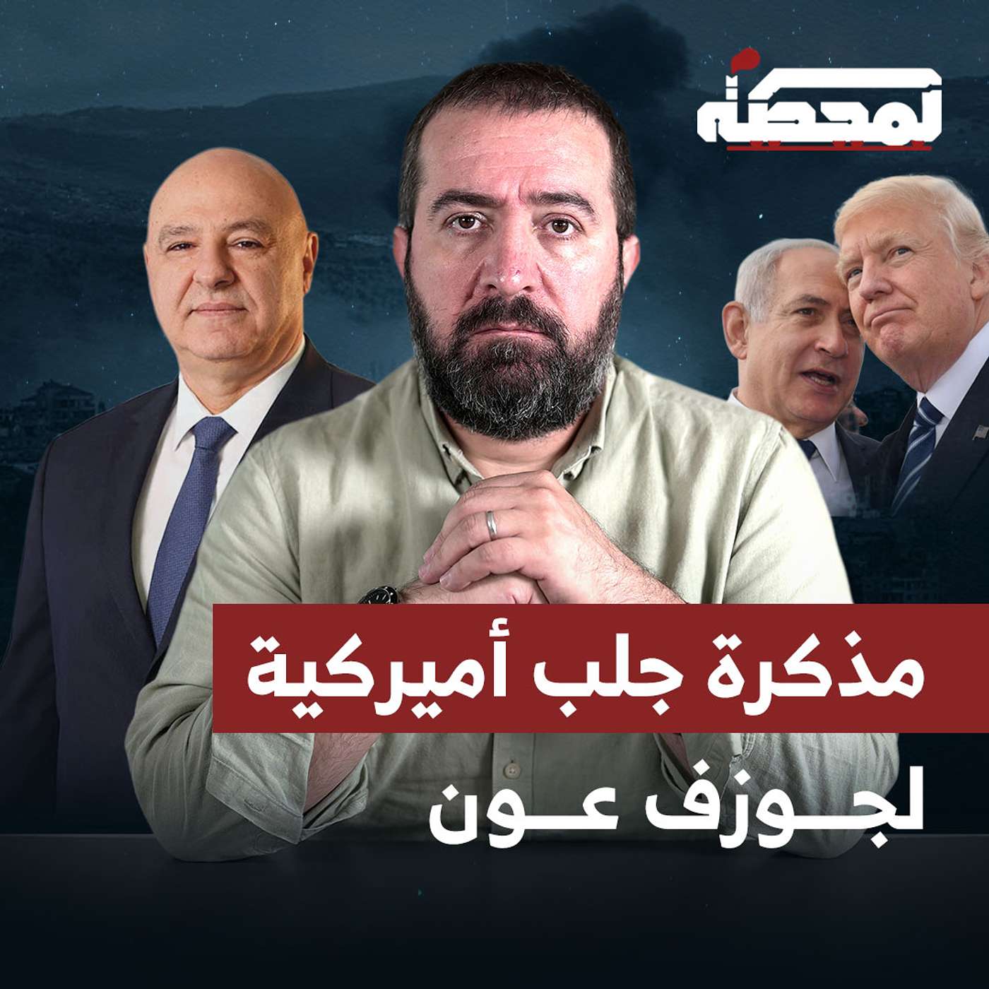 مذكرة جلب أميركية لجوزف عون! episode artwork