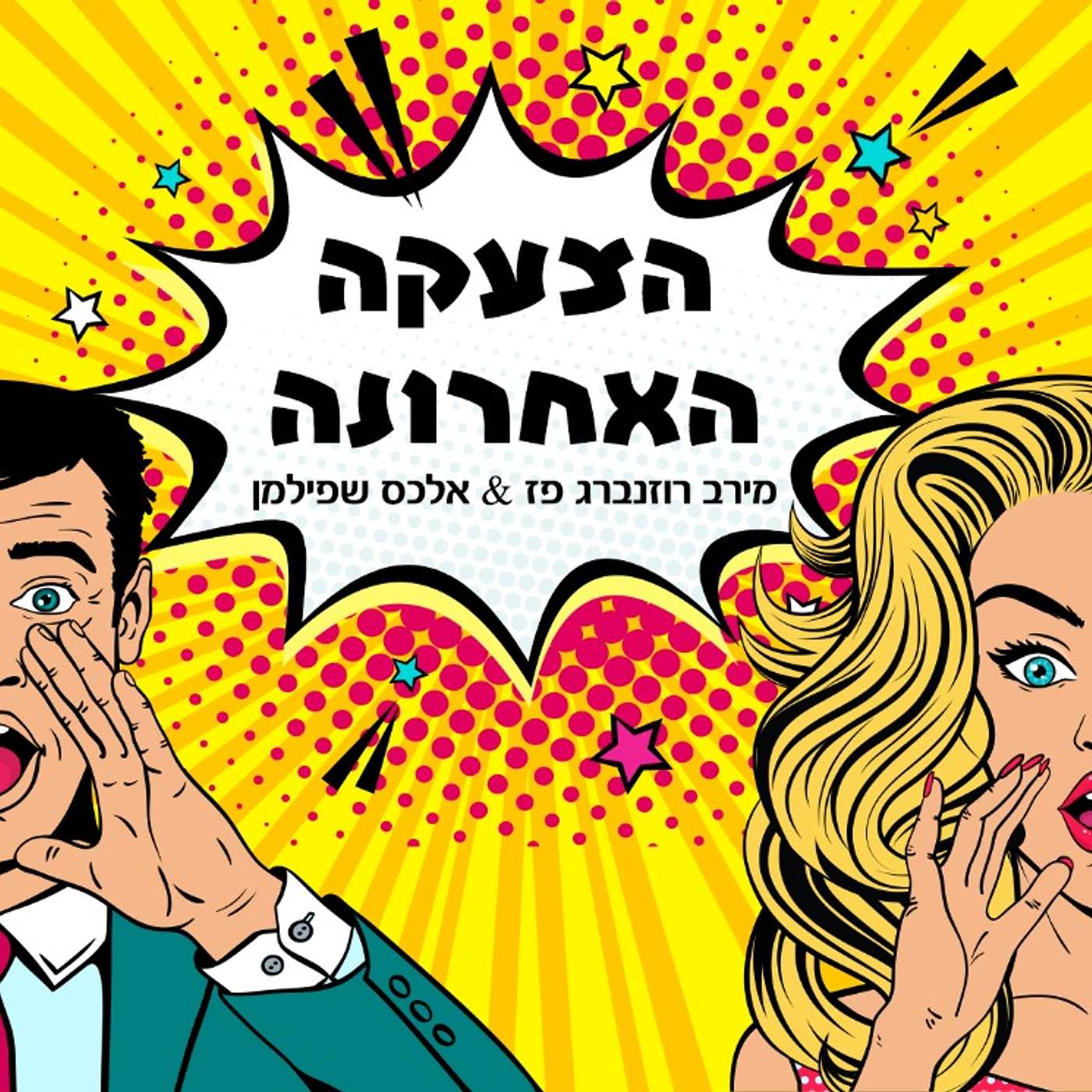 הצעקה האחרונה