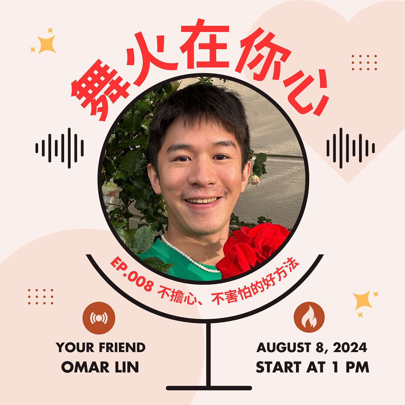 EP.008 不擔心、不害怕的好方法 episode artwork