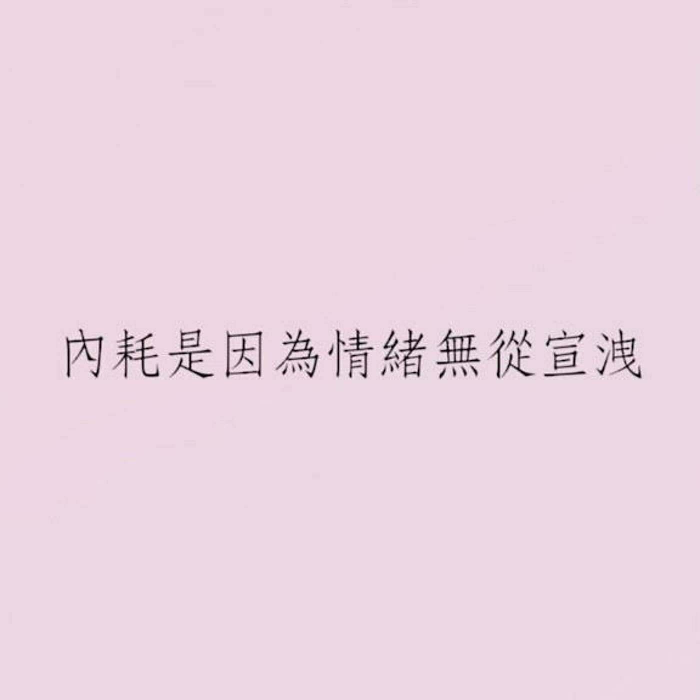 內耗是因為情緒無從宣洩 episode artwork