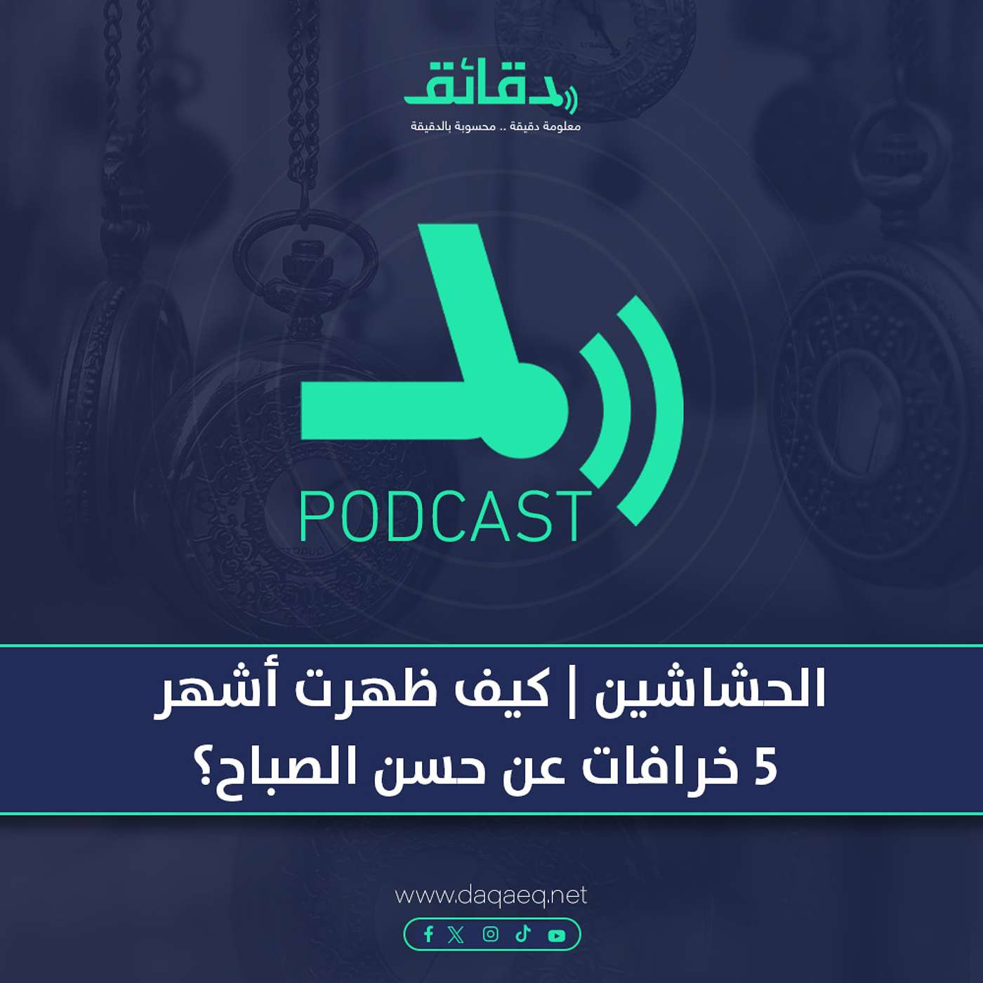 الحشاشين | كيف ظهرت أشهر 5 خرافات عن حسن الصباح؟| بودكاست دورها في دماغك