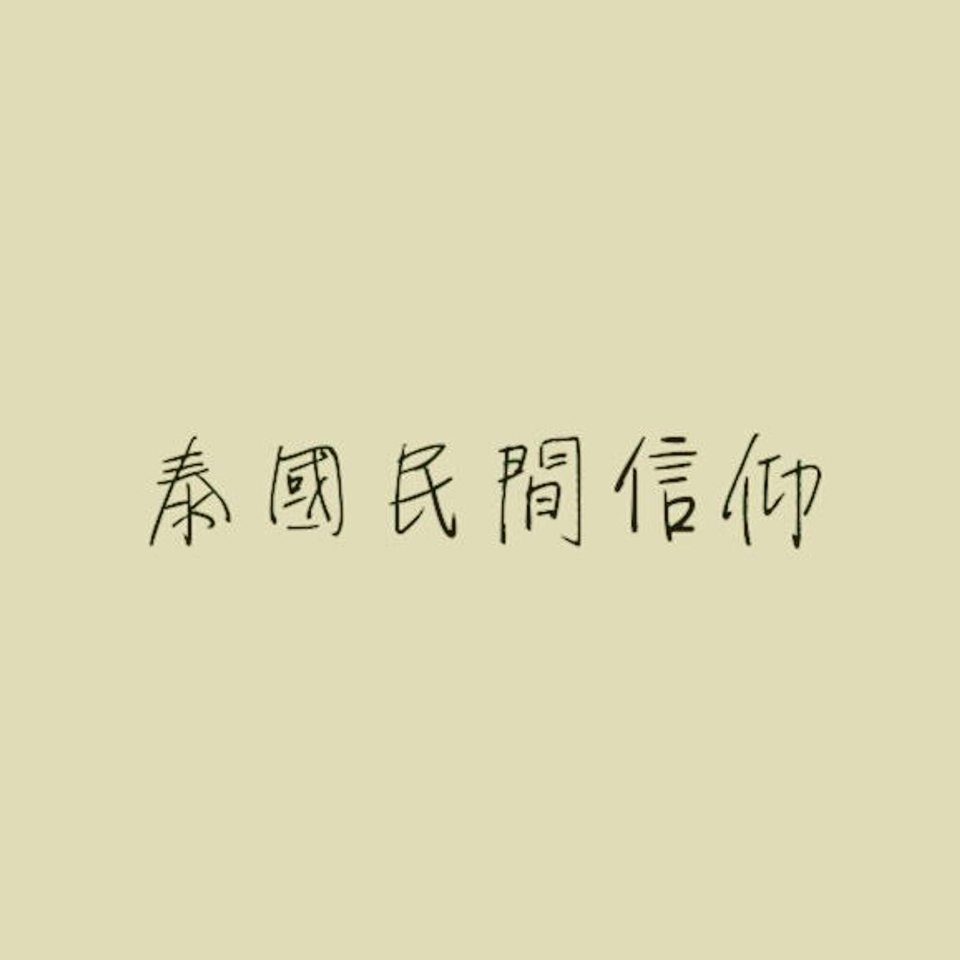 泰國民間信仰 episode artwork