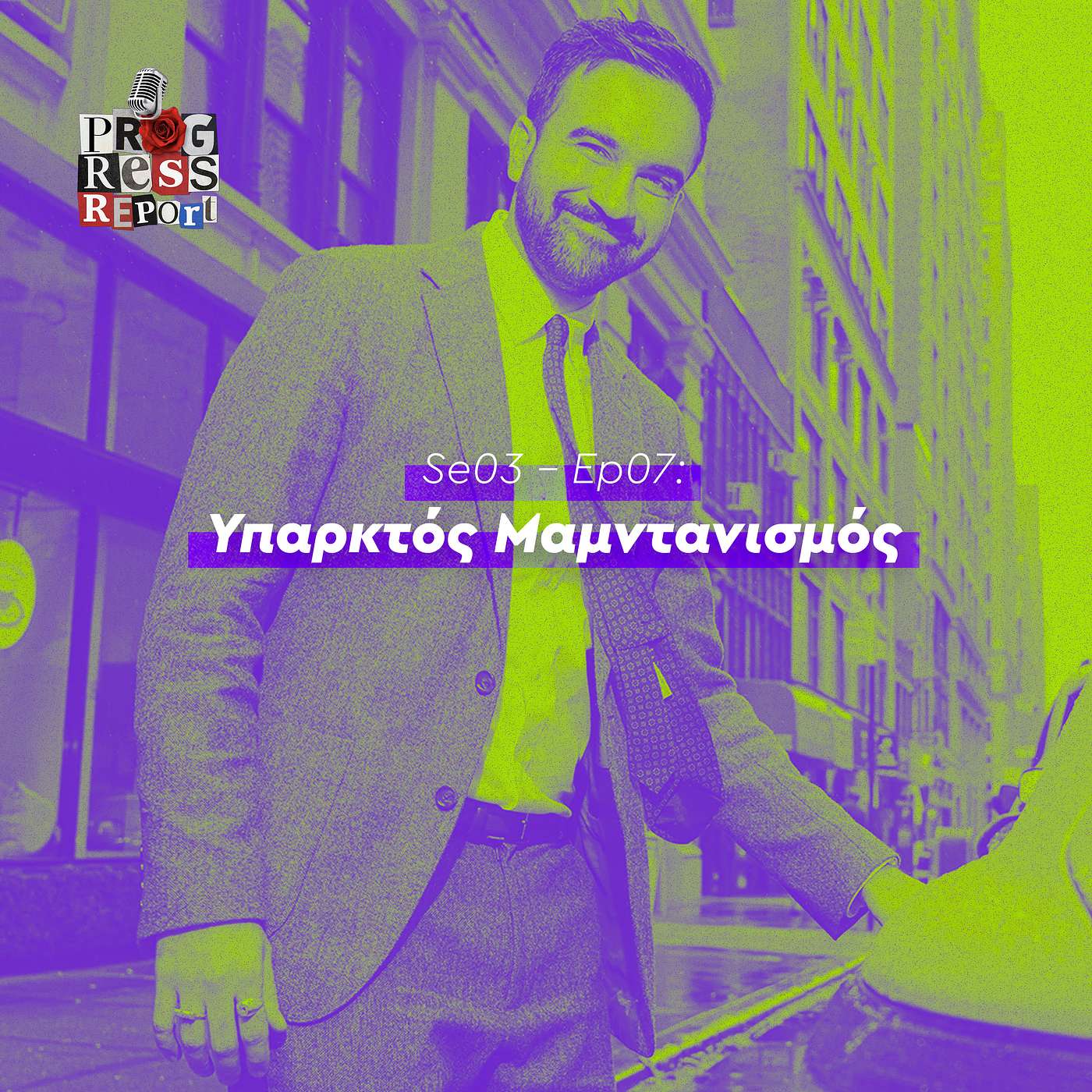 Se03 - Ep07: Υπαρκτός Μαμντανισμός Se03 - Ep07: Υπαρκτός Μαμντανισμός