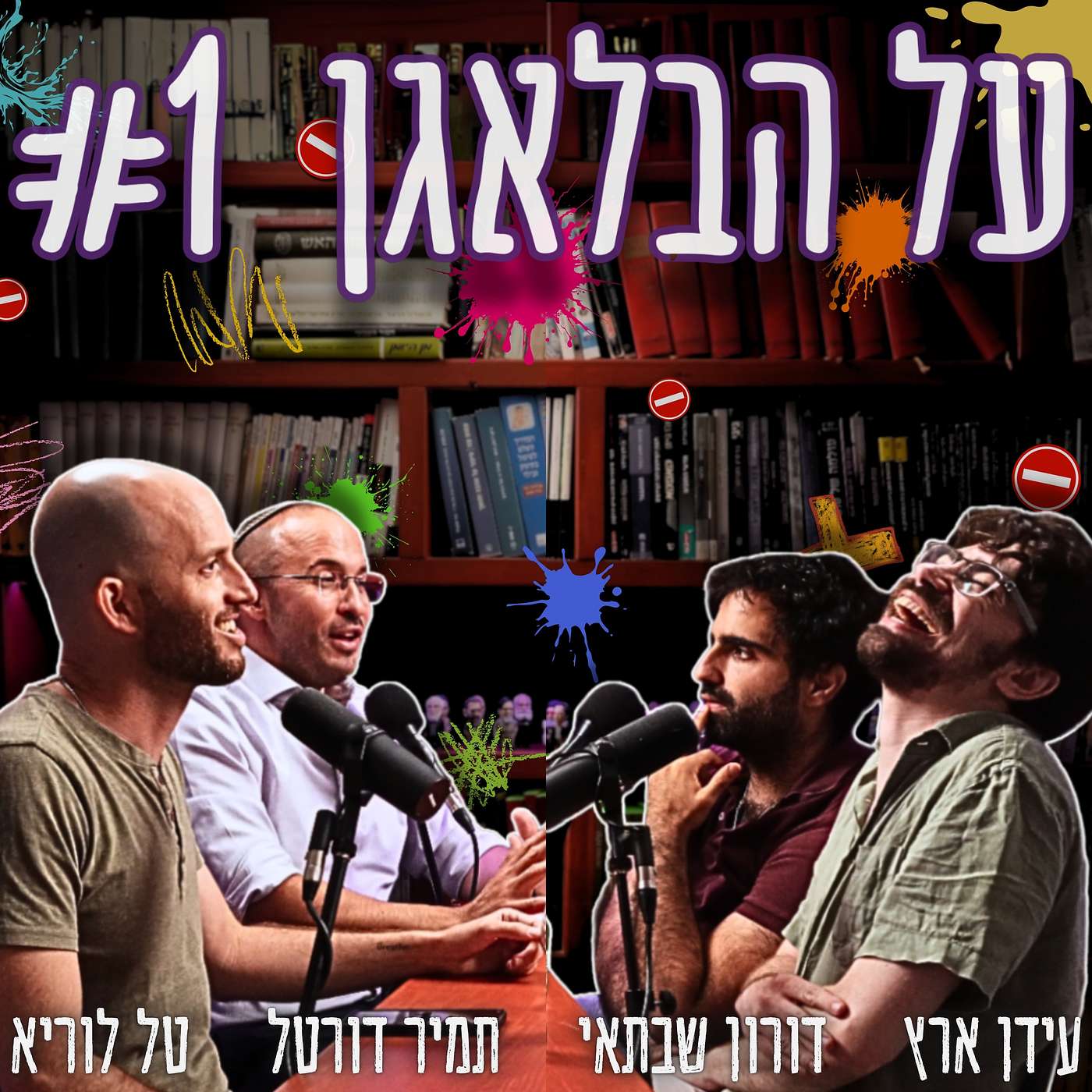 על הבלאגן #1 - שוחטים פרות קדושות: פריפריה, גנץ, עלייה לקברים, חרדים, אומן, פאוור ריינג'רס, התנתקות