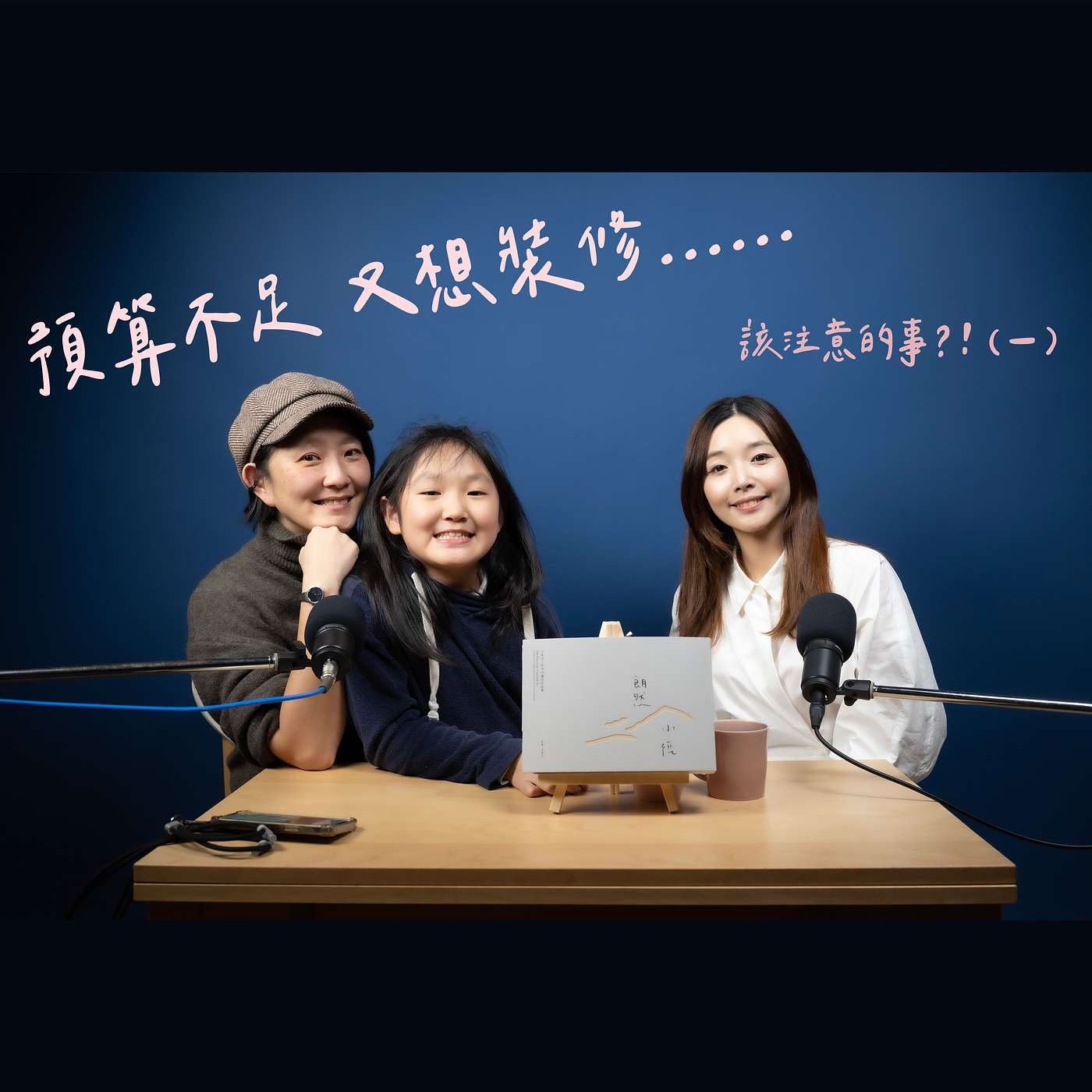 預算不足又想裝修該注意什麼事？！（一）【 王采元Ｘ顧庭歡｜空間編輯所】 episode artwork