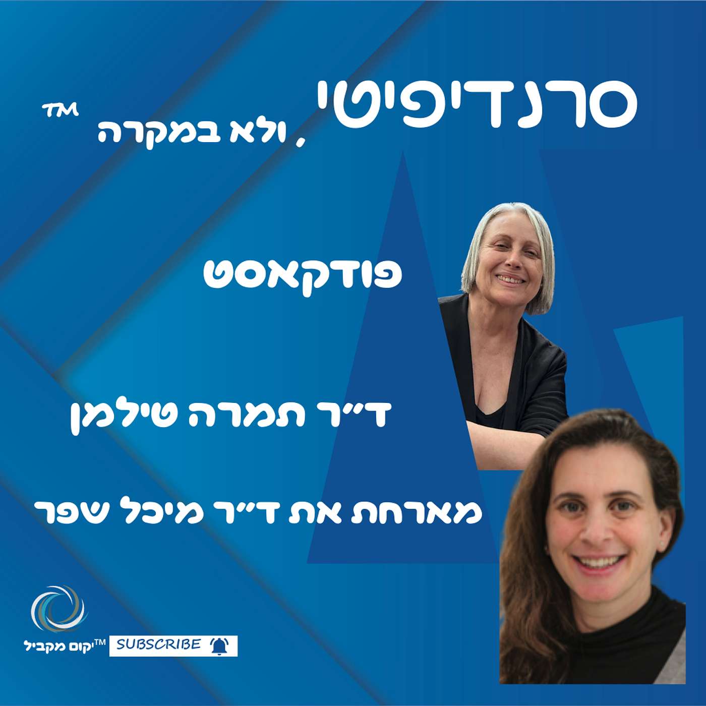 ד״ר תמרה טילמן מראיינת את ד״ר מיכל שפר