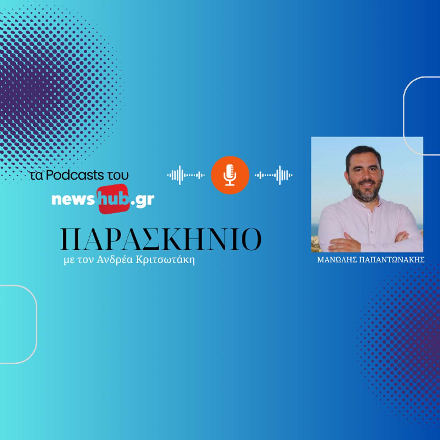 Μ. Παπαντωνάκης στο newshub.gr: Νερό, οδικό δίκτυο, απορρίμματα, Τουρισμός. Τι βιώνουν οι πολίτες του πιο τουριστικού Δήμου της χώρας, της Χερσονήσου