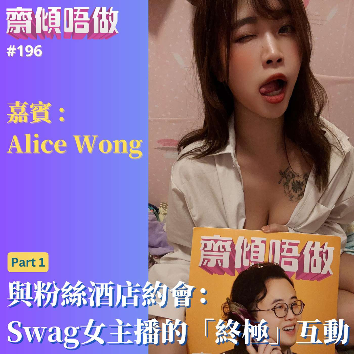 與粉絲酒店約會：Swag女主播的「終極」互動（嘉賓: Alice Wong）Part 1 – 齋傾唔做– Podcast – Podtail