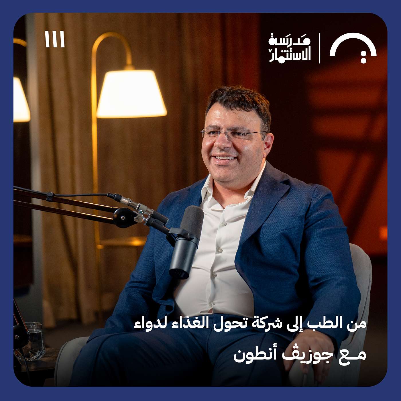 من الطب إلى شركة تحول الغذاء لدواء - جوزيڤ أنطون - في حلقة 111# من مدرسة الاستثمار