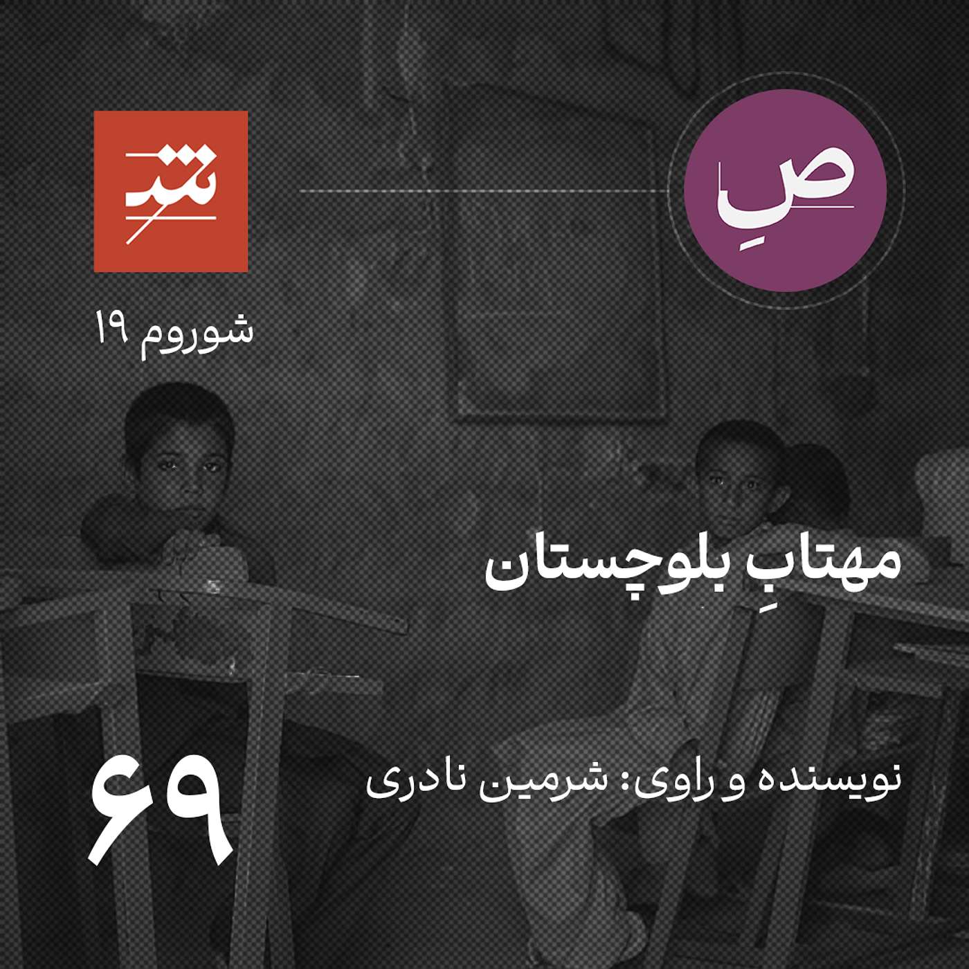 مهتاب بلوچستان