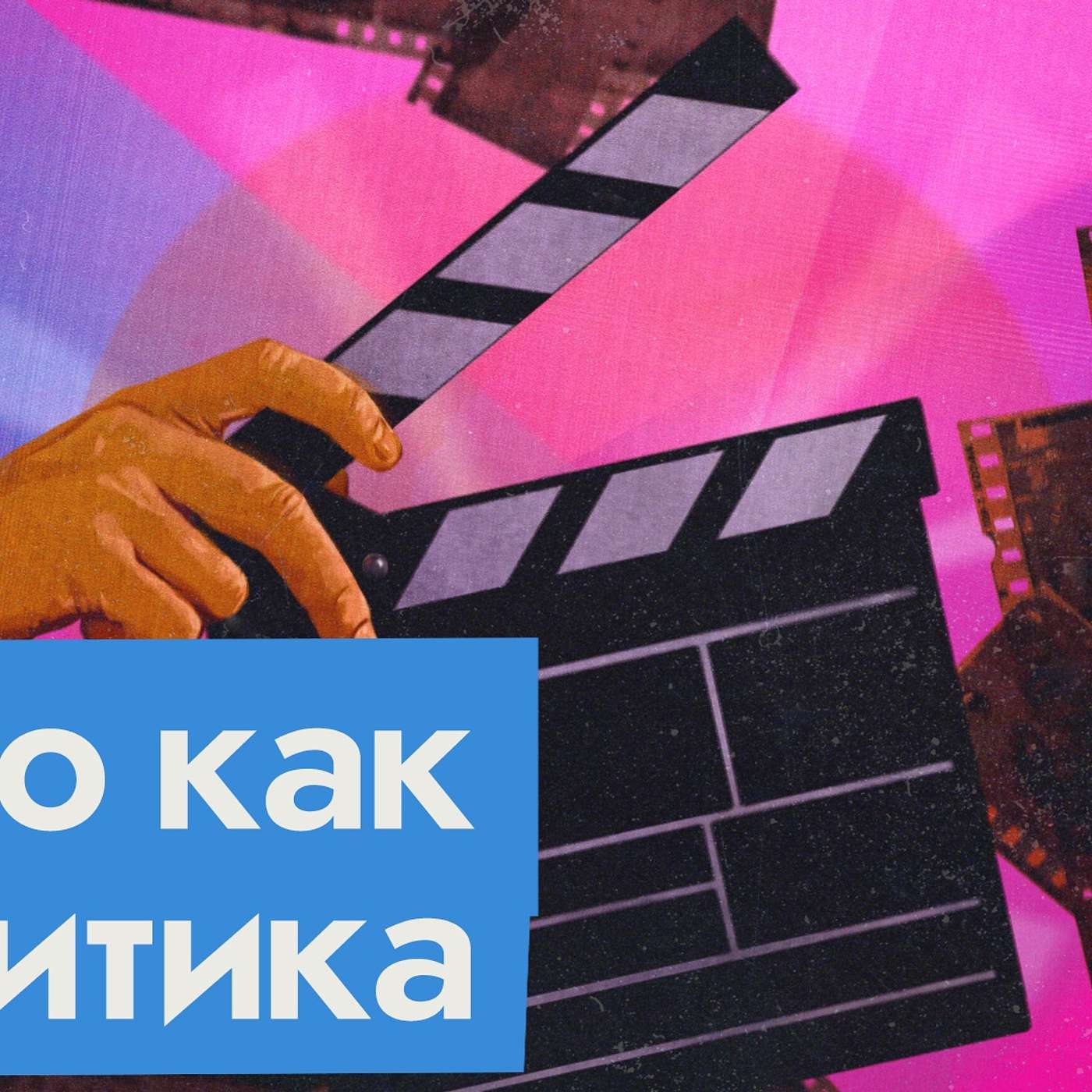 Кино и система | Как искусство влияет на жизнь вокруг нас