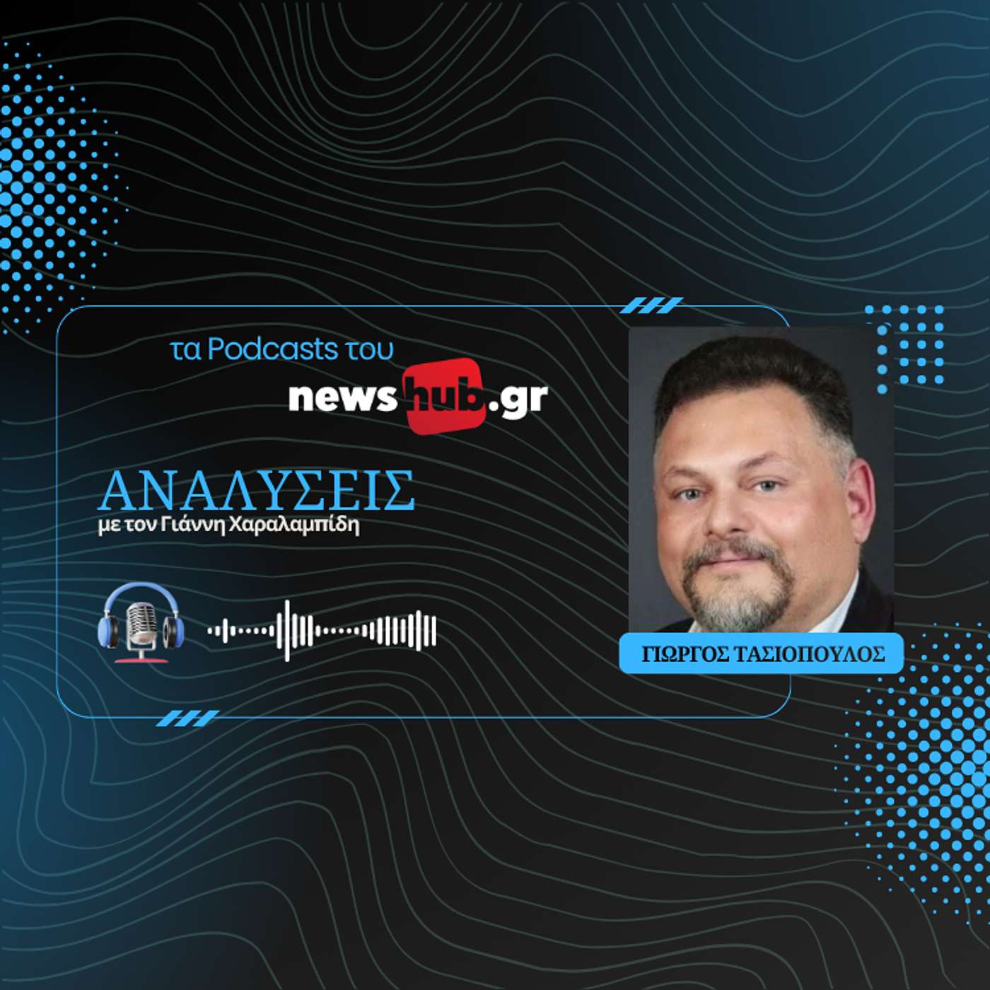 Γιώργος Τασιόπουλος: Η Γαλλία «βάζει πόδι» στη Συρία που η Τουρκία θεωρεί την «αυλή» της!