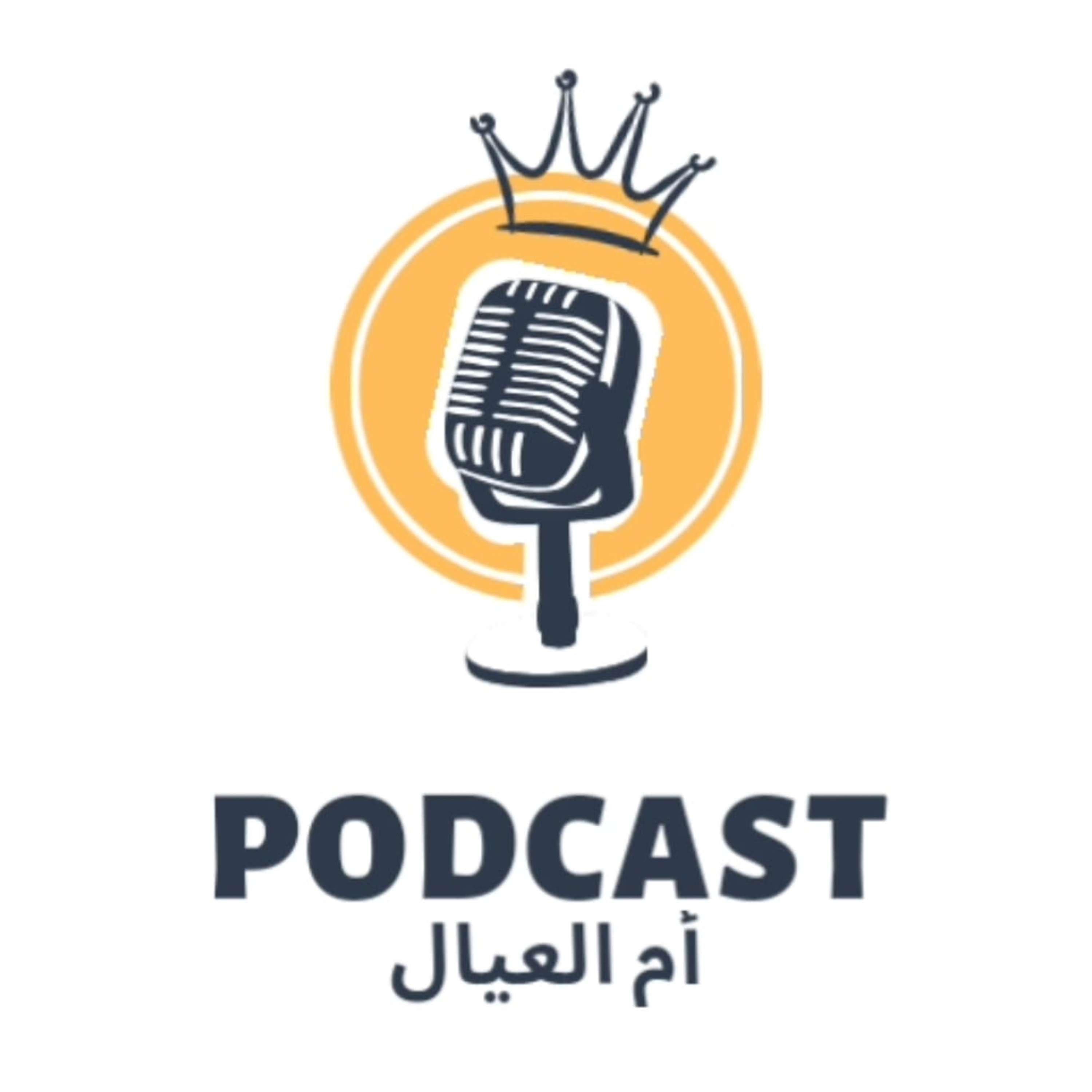 أم العيال