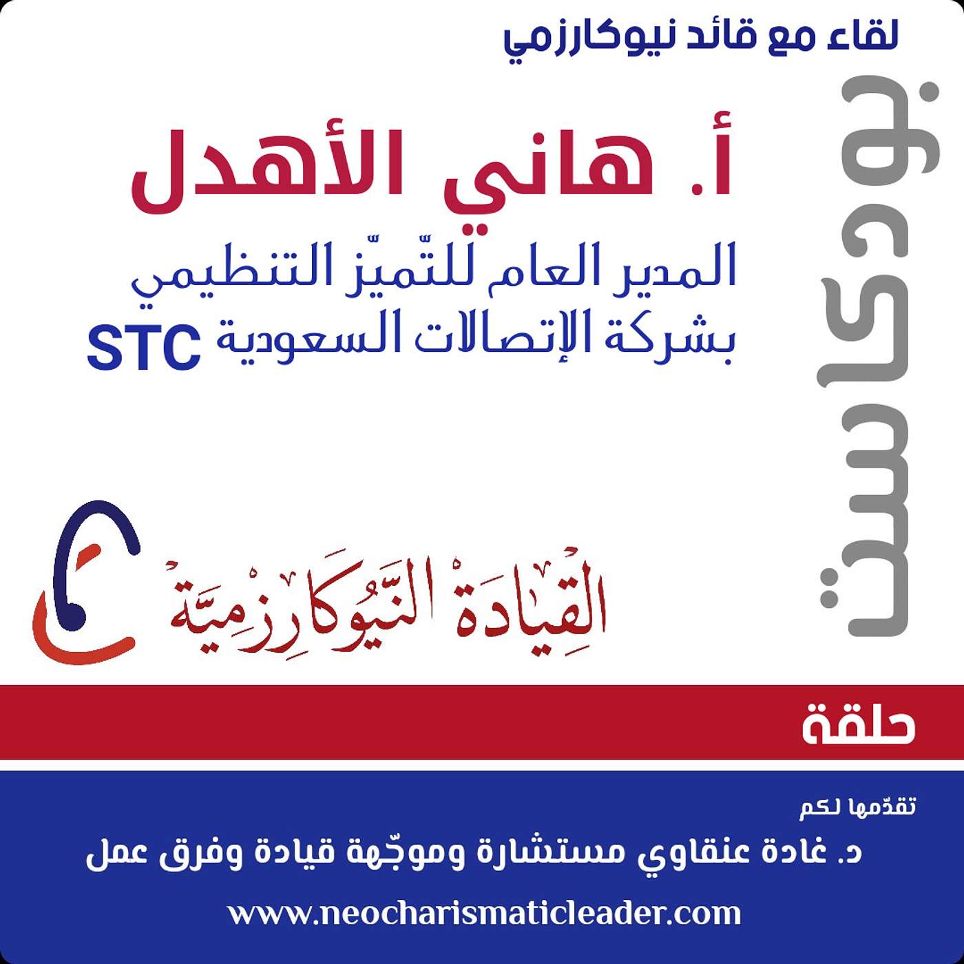 ® القيادة وتوجيه فرق العمل النيوكارزمية
