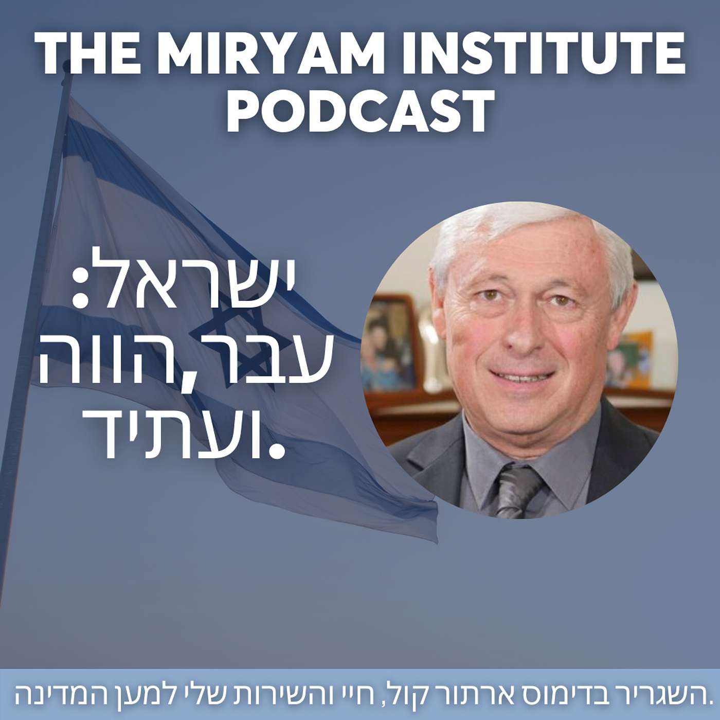 השגריר בדימוס ארתור קול , ישראל: עבר,הווה ועתיד