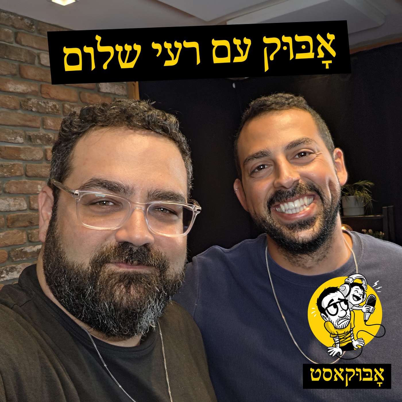 טריקים שיווקיים לגמילה מחיתולים ופיצה בשיעור כימיה | אָבּוּק עם רעי שלום