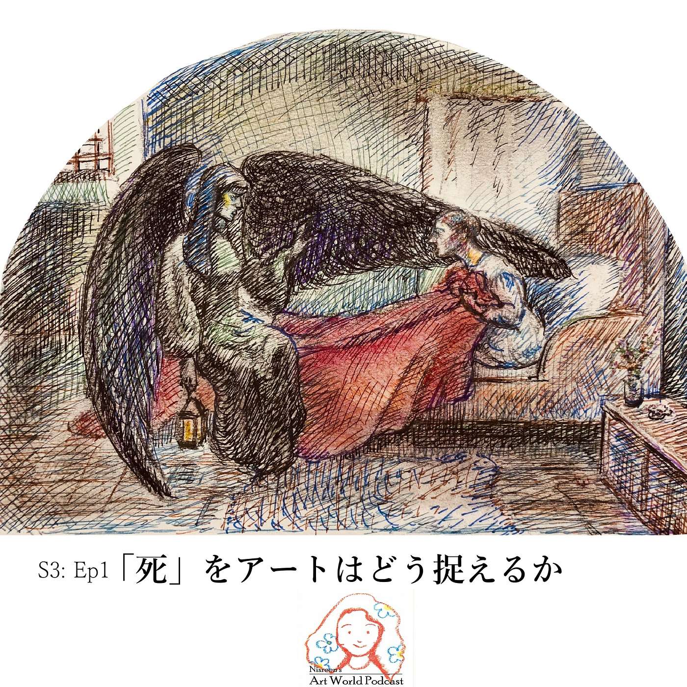 S3: Ep1 「死」をアートはどう捉えるか