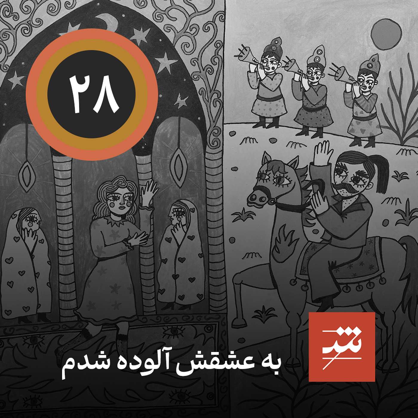 به عشقش آلوده شدم
