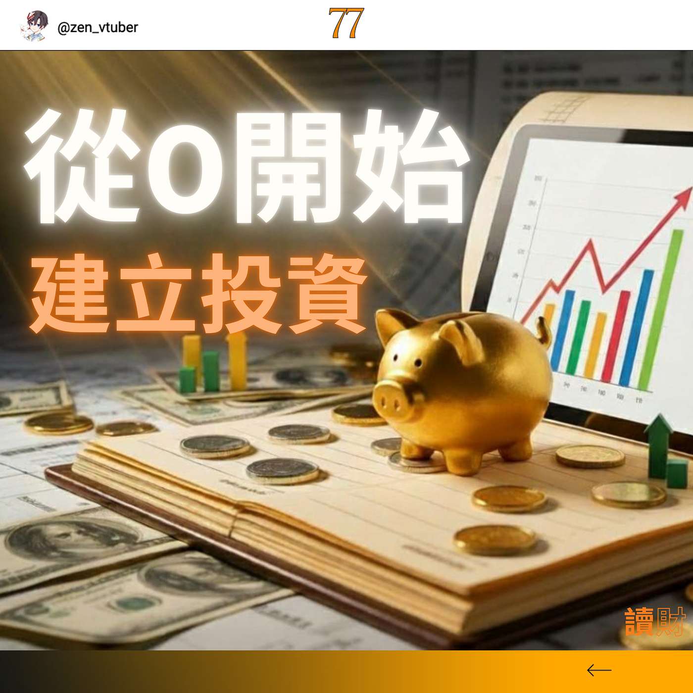 「讀財EP78」如何從零起步，打造完美的投資組合，而且不怕崩盤？ episode artwork