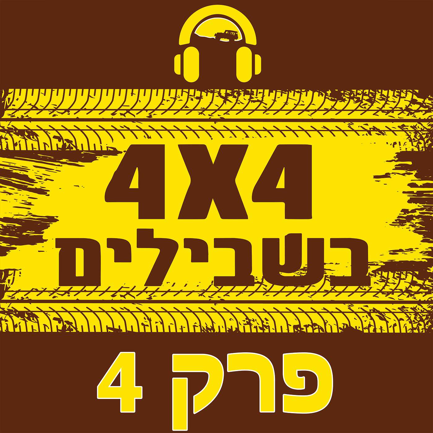 האיש שהחליף כבר 10 היילקסים ולא מוכן לשמוע על אף רכב אחר episode artwork