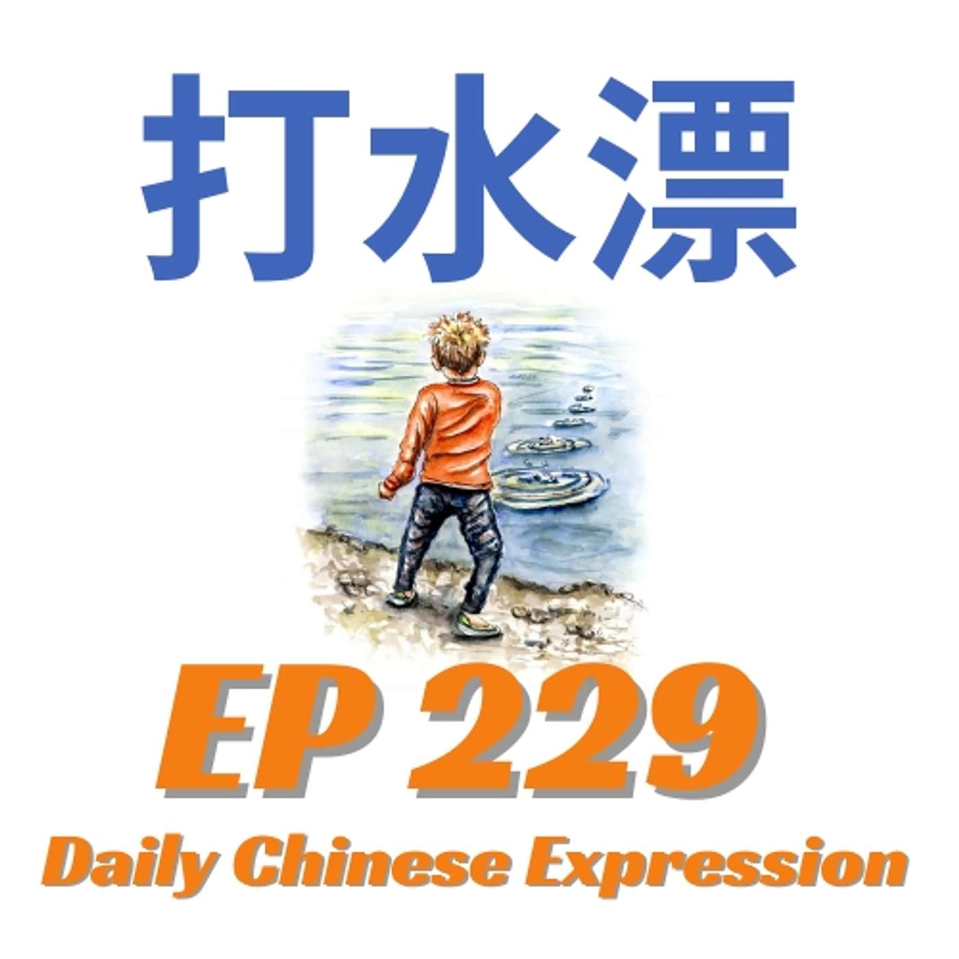 Daily Chinese Expression 229 「打水漂，我的钱都打了水漂。」 Intermediate Chinese podcast -Speak Chinese with Da Peng