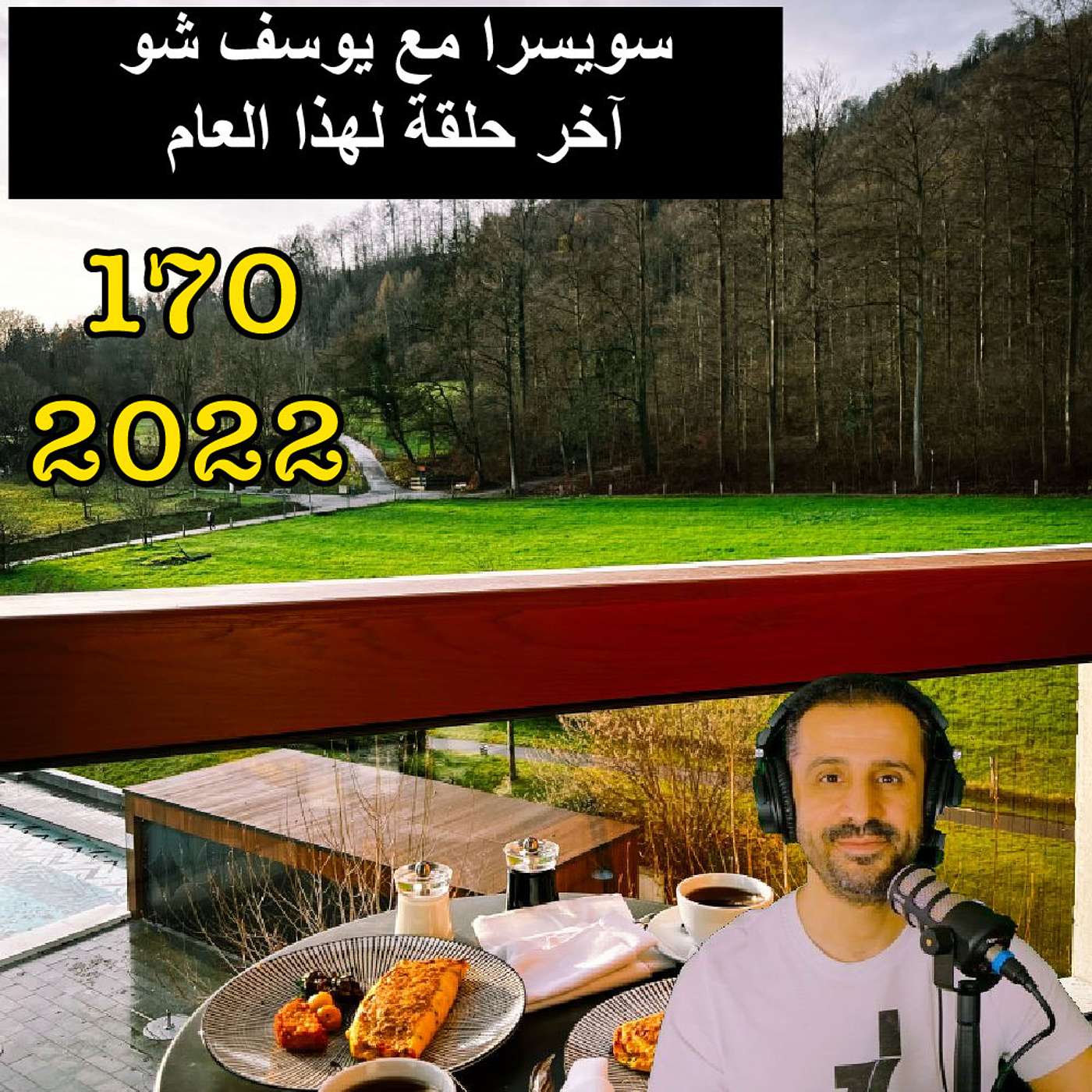 سويسرا مع يوسف شو آخر حلقة لهذا العام