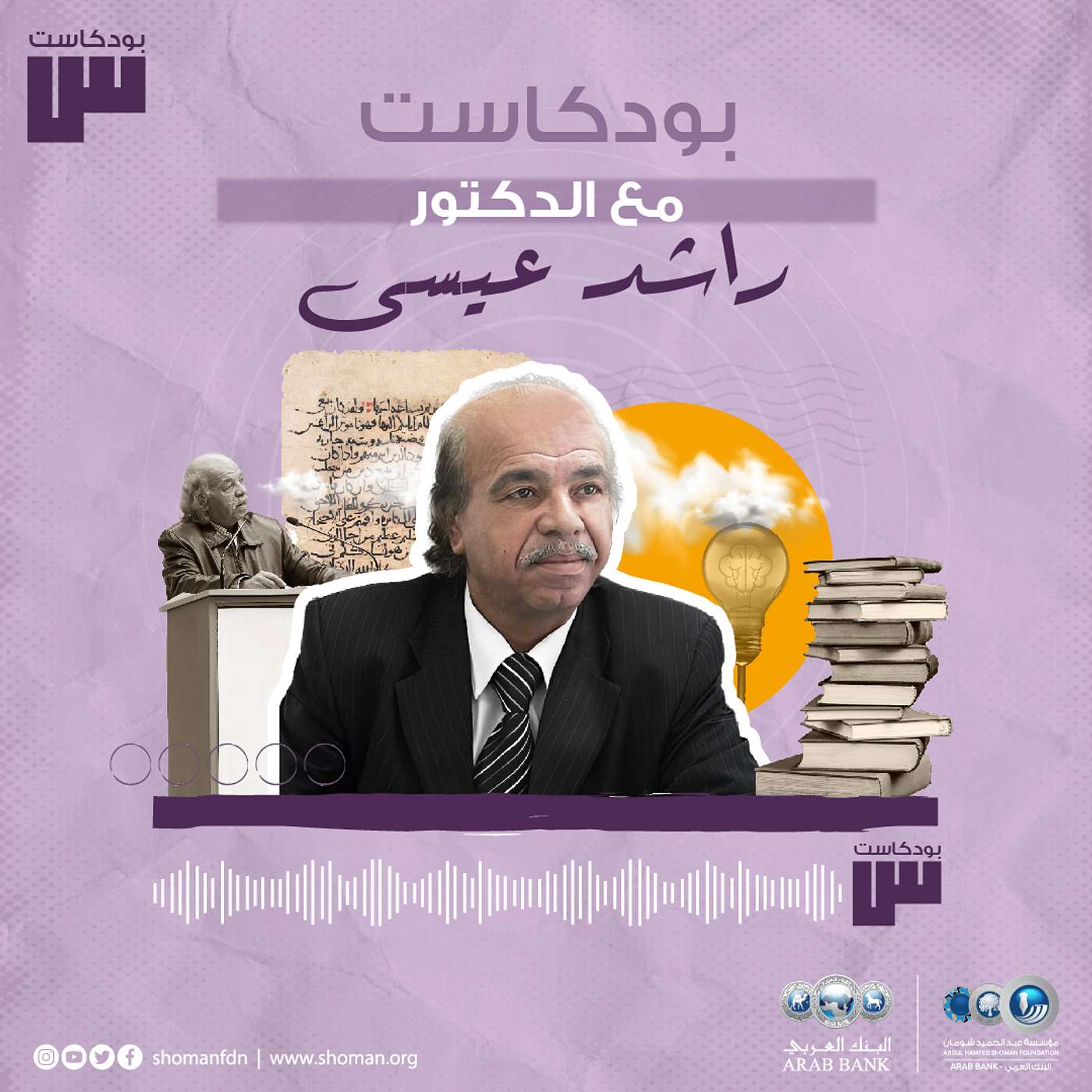 الحلقة 52: راشد عيسى