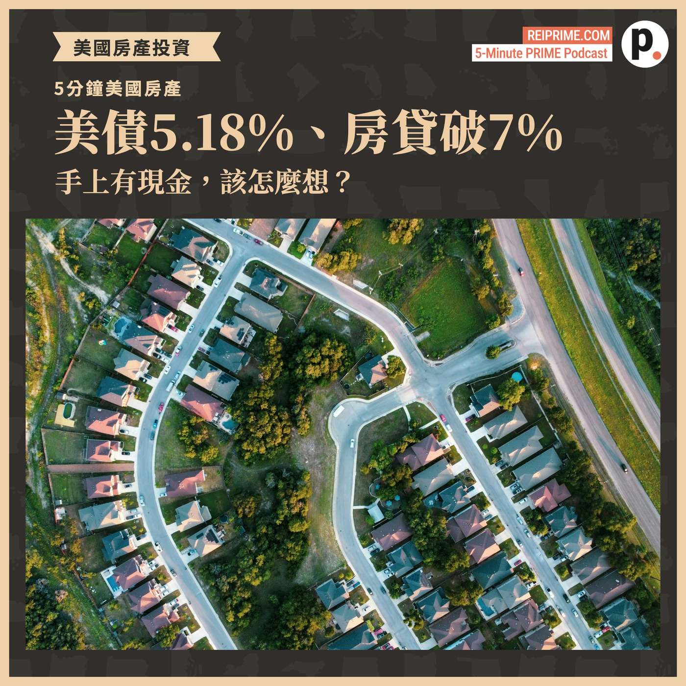 美債5.18%、房貸破7%：手上有現金，該怎麼想？ episode artwork