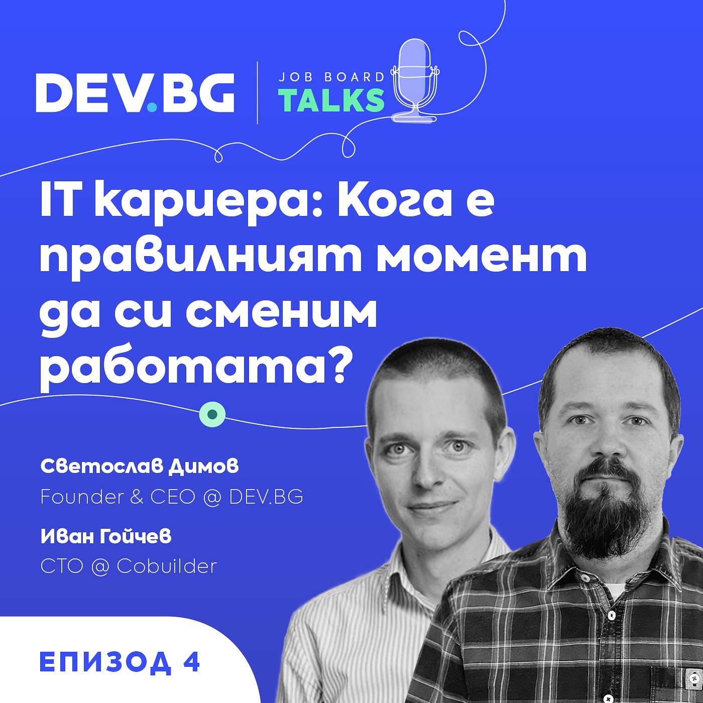 Еп. 4 >>> IT кариера: Кога е правилният момент да си сменим работата? | гост: Иван Гойчев