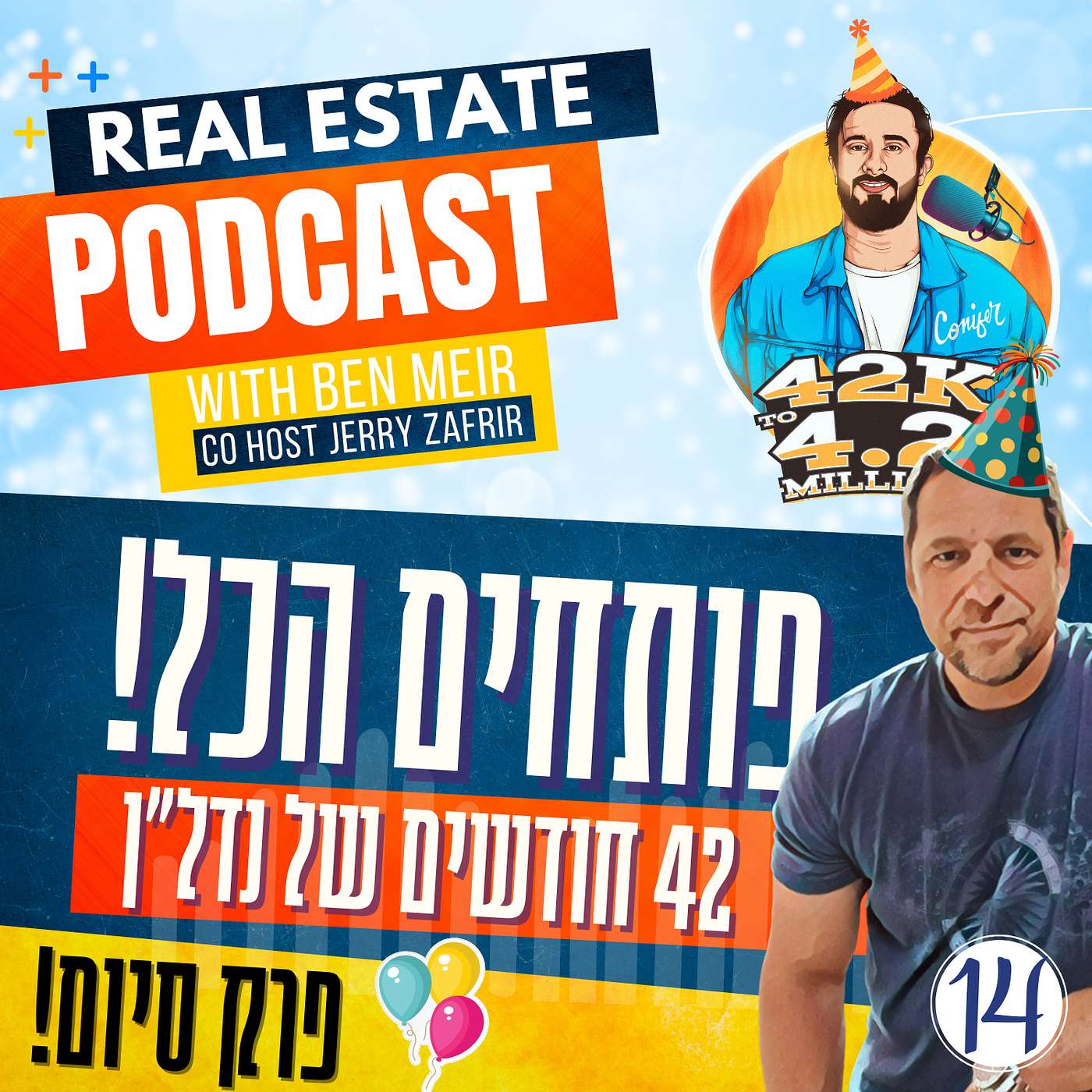 פרק סיום 🎉 | הבורות, ההצלחות, והדברים שלא סיפרנו עד עכשיו