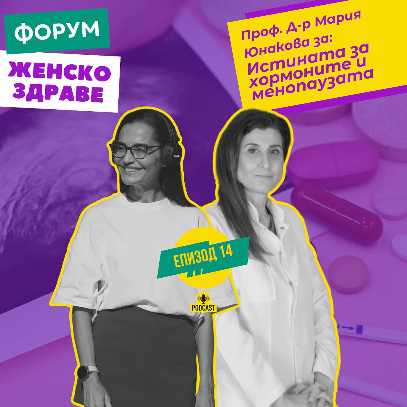 Истината за хормоните и менопаузата  / с проф. д-р Мария Юнакова