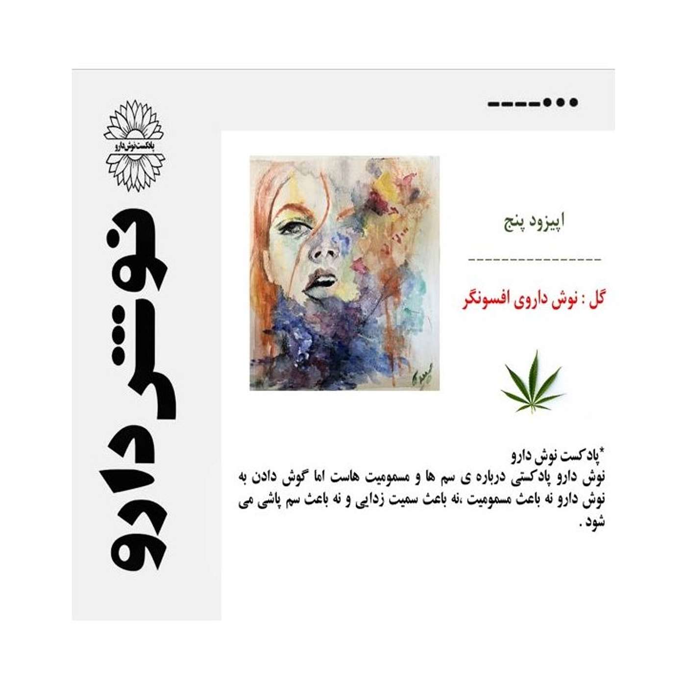 گل : نوش داروی افسونگر episode artwork