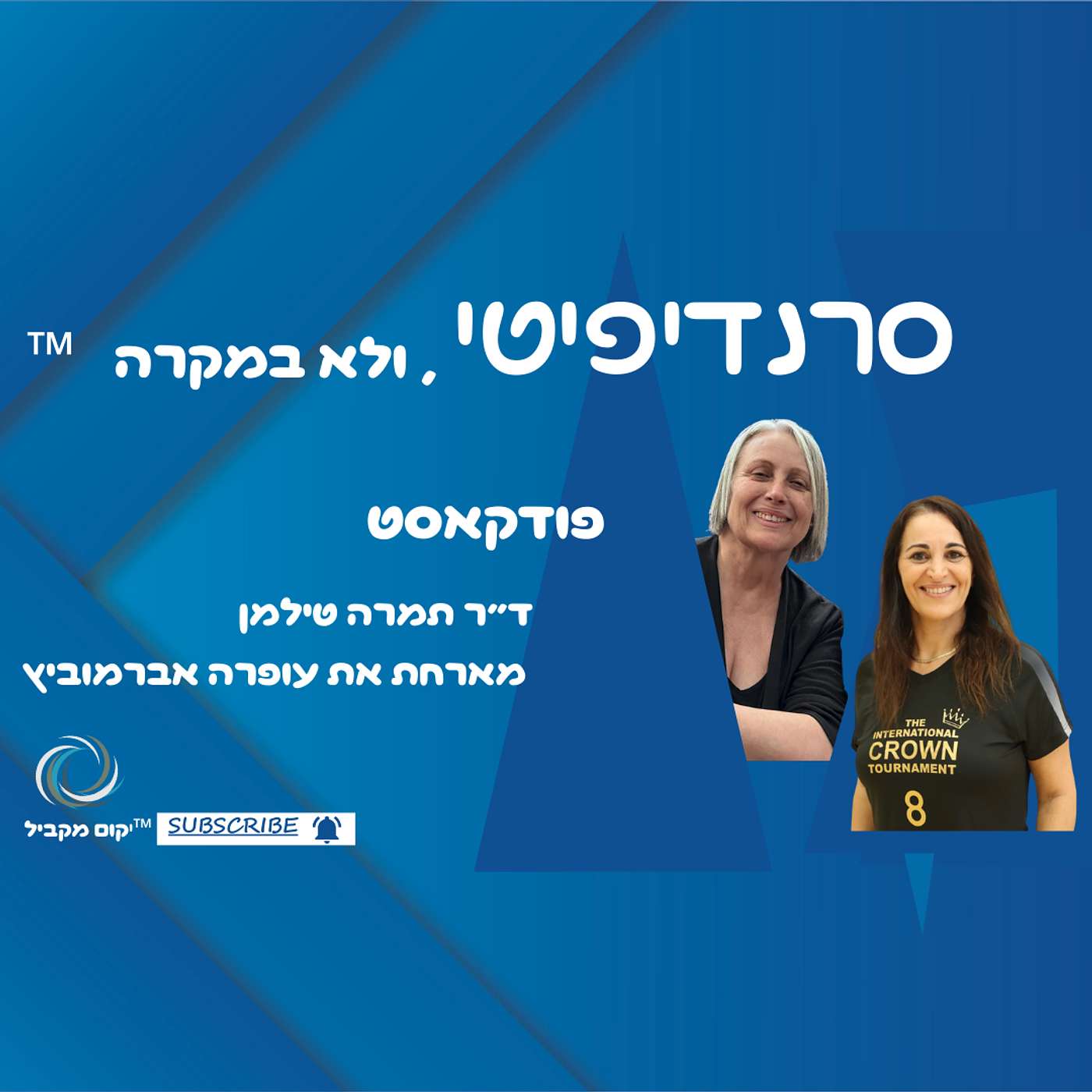 ד״ר תמרה טילמן מארחת את עופרה אברומוביץ