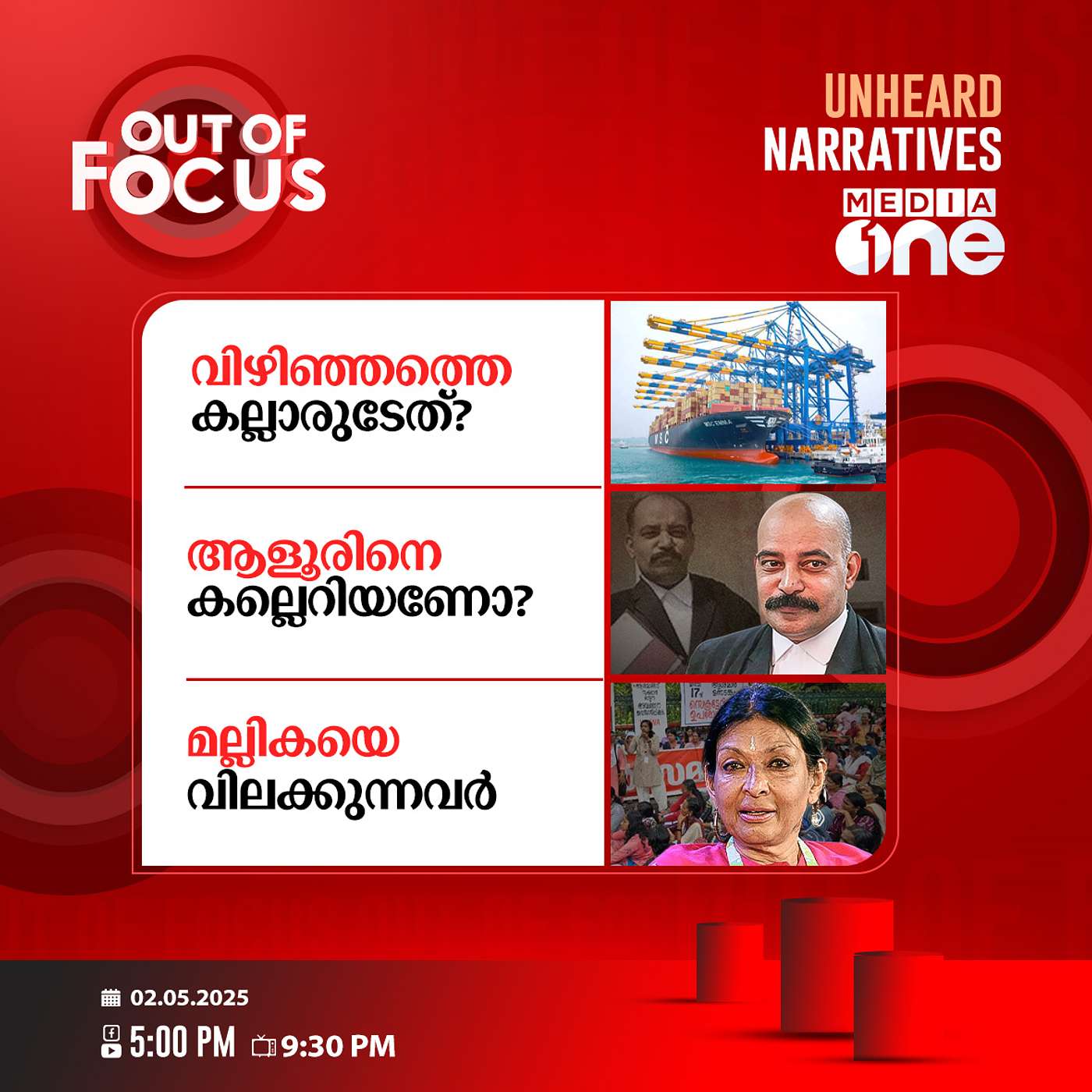 Out Of Focus | 02 May 2025