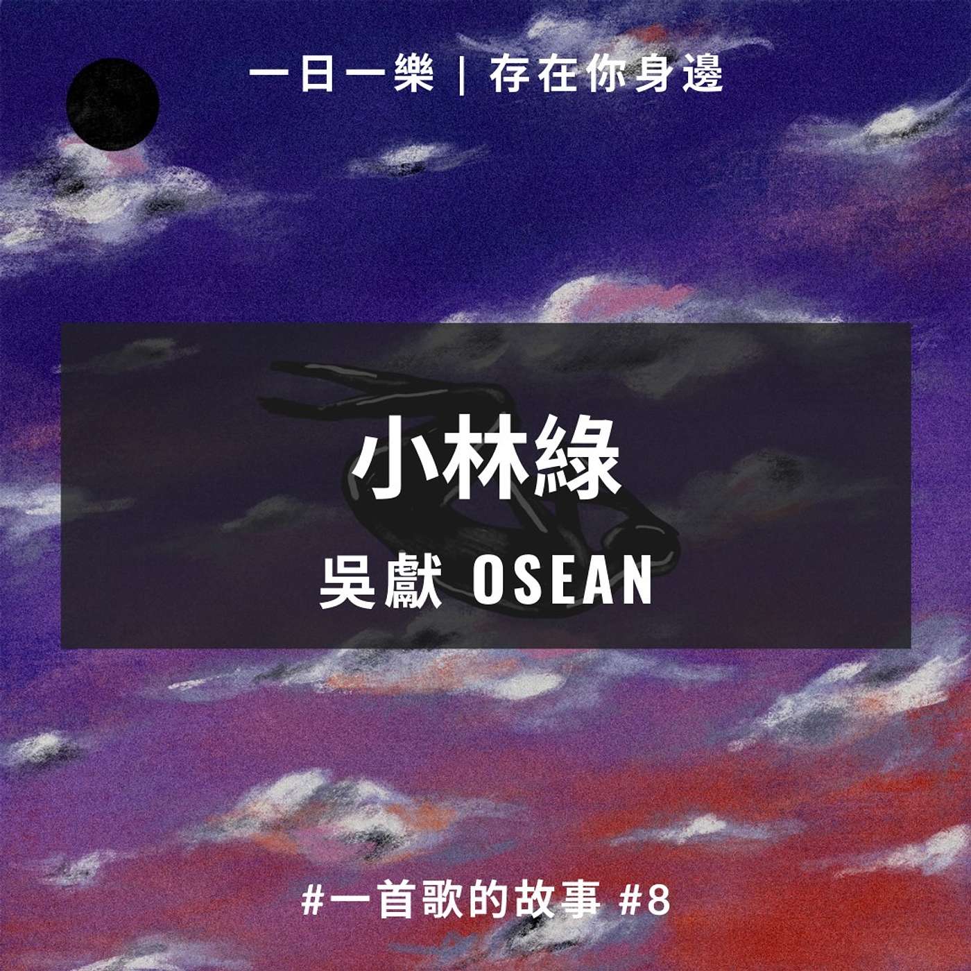 一日一樂 · 1DAY1MUSIC