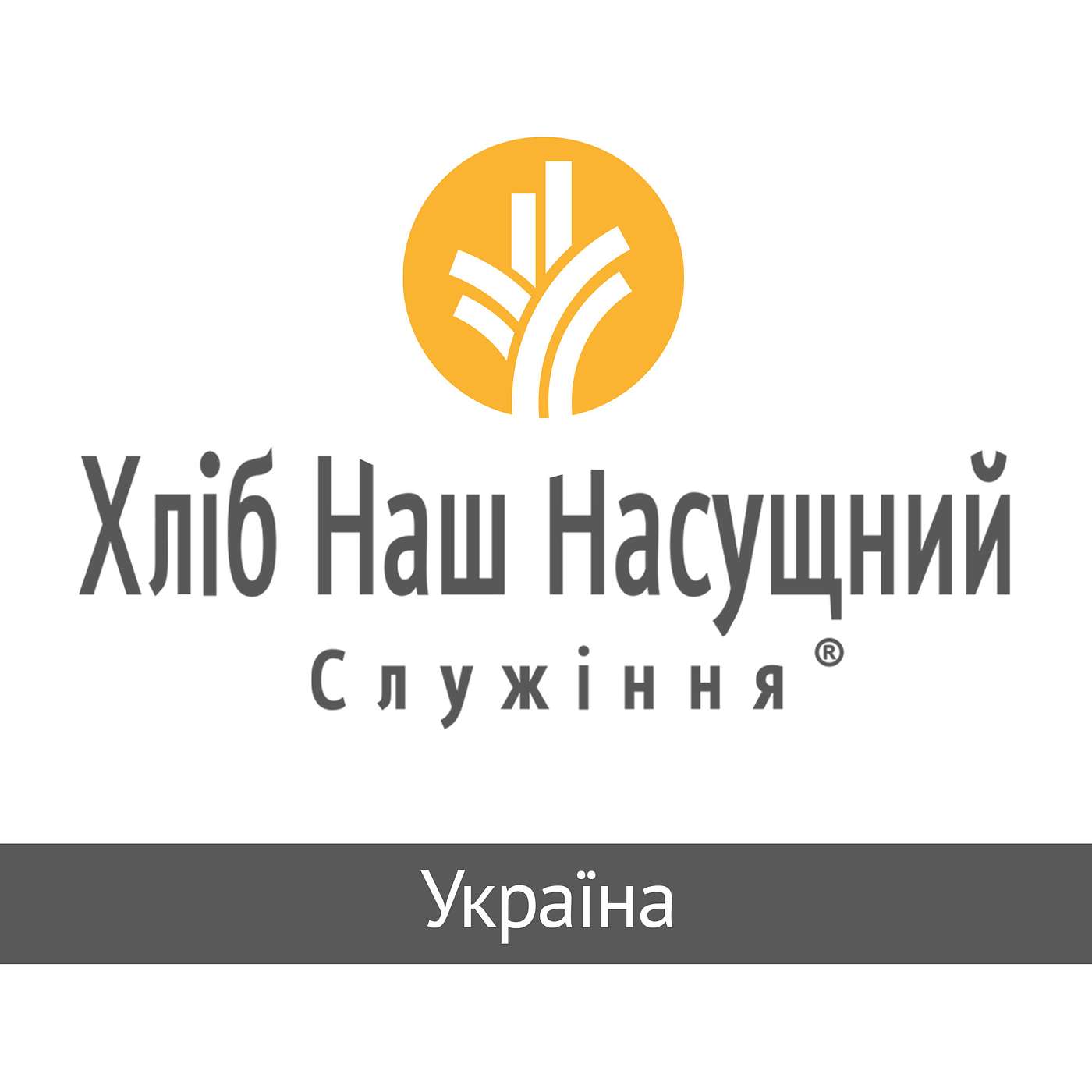 Хліб Наш Насущний