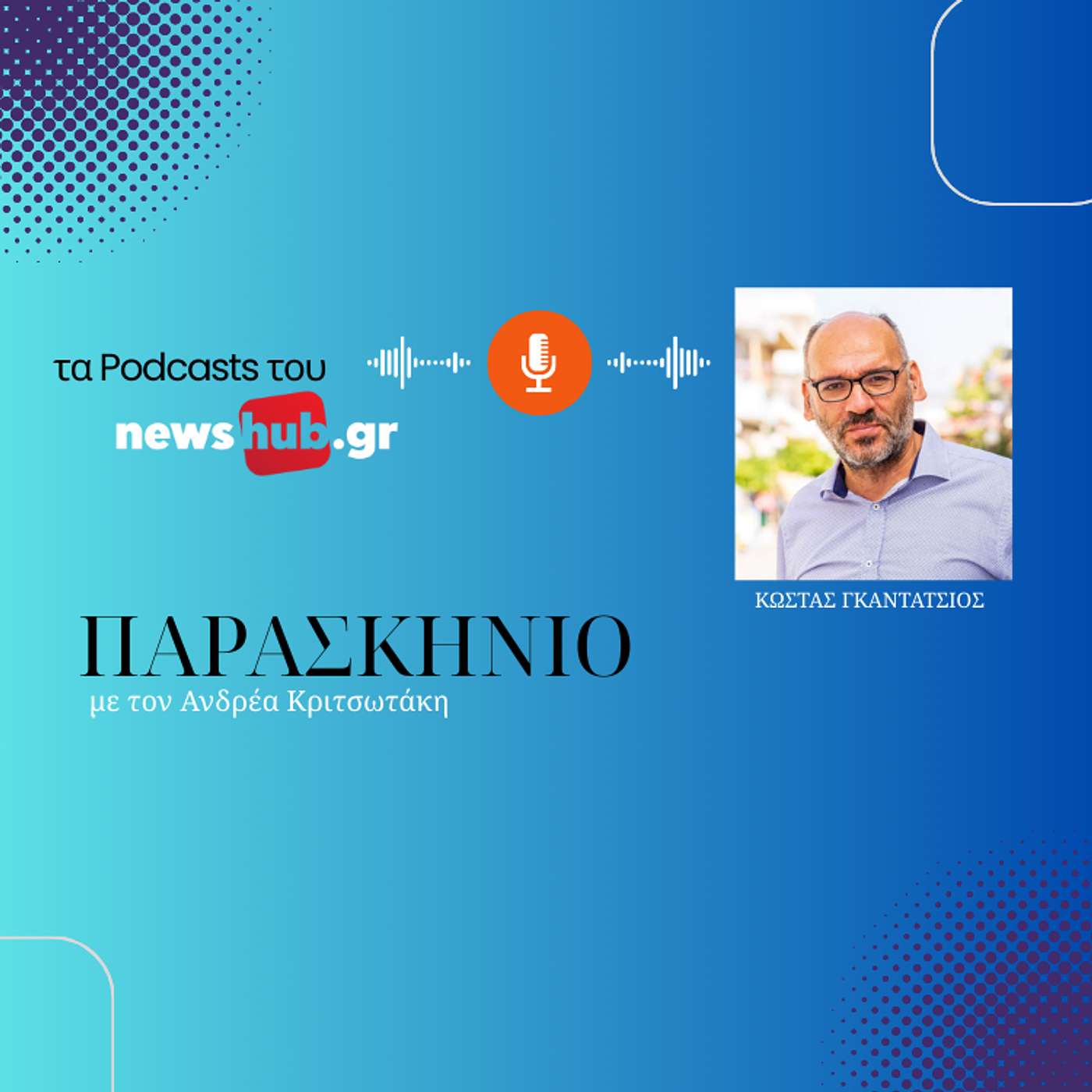 Κώστας Γκαντάτσιος στο newshub.gr: Εγκληματική ενέργεια η απόφαση της Πολιτείας να ζητήσει επιστροφή ενισχύσεων από τους σεισμόπληκτους!