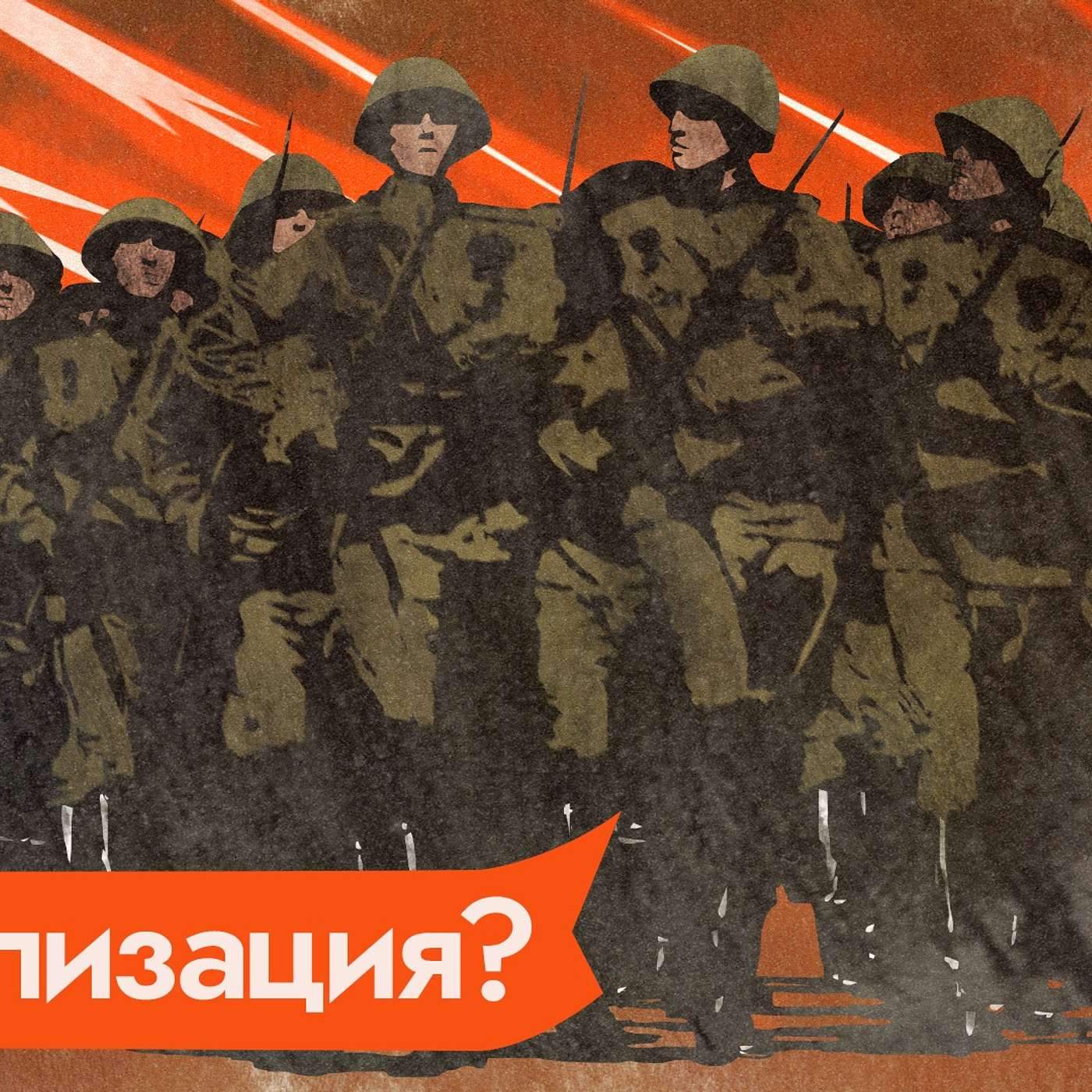 Как мобилизовать диванные войска