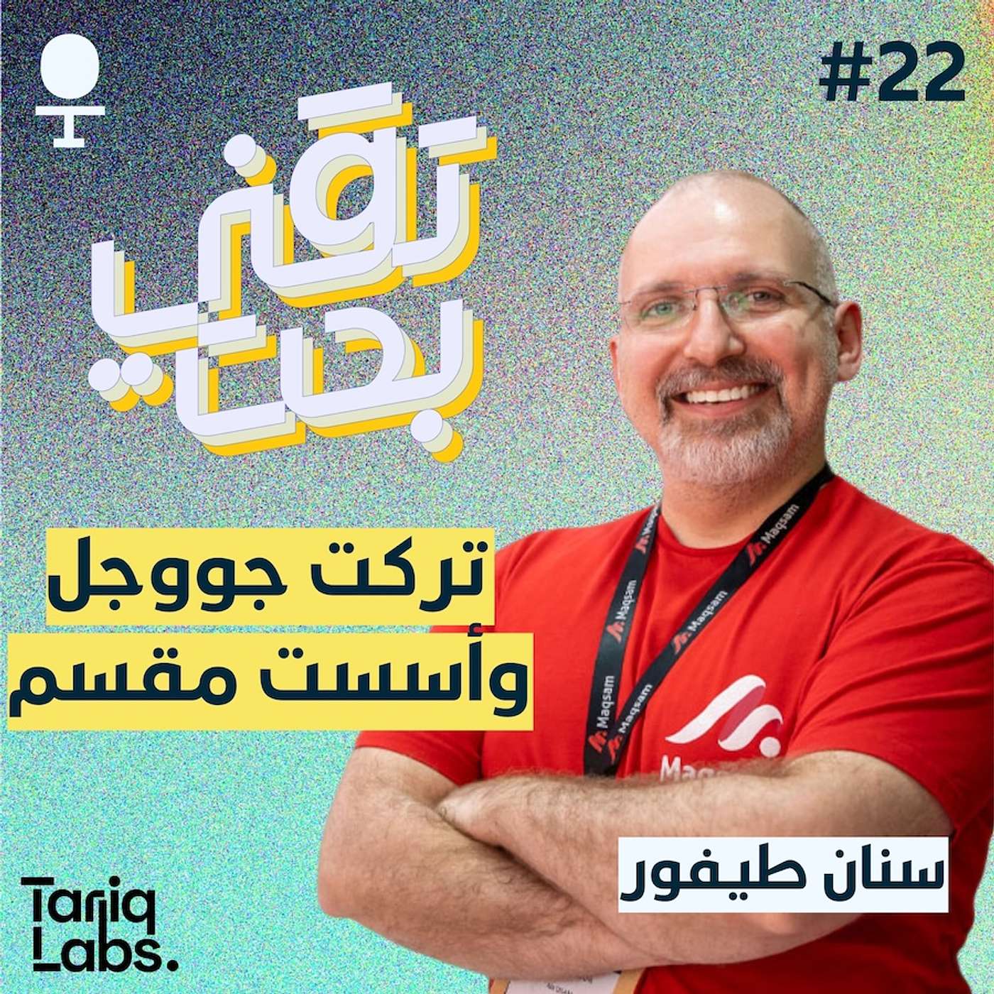 من مبرمج بجووجل إلى تأسيس واحدة من أفضل الشركات في العالم العربي | سنان طيفور